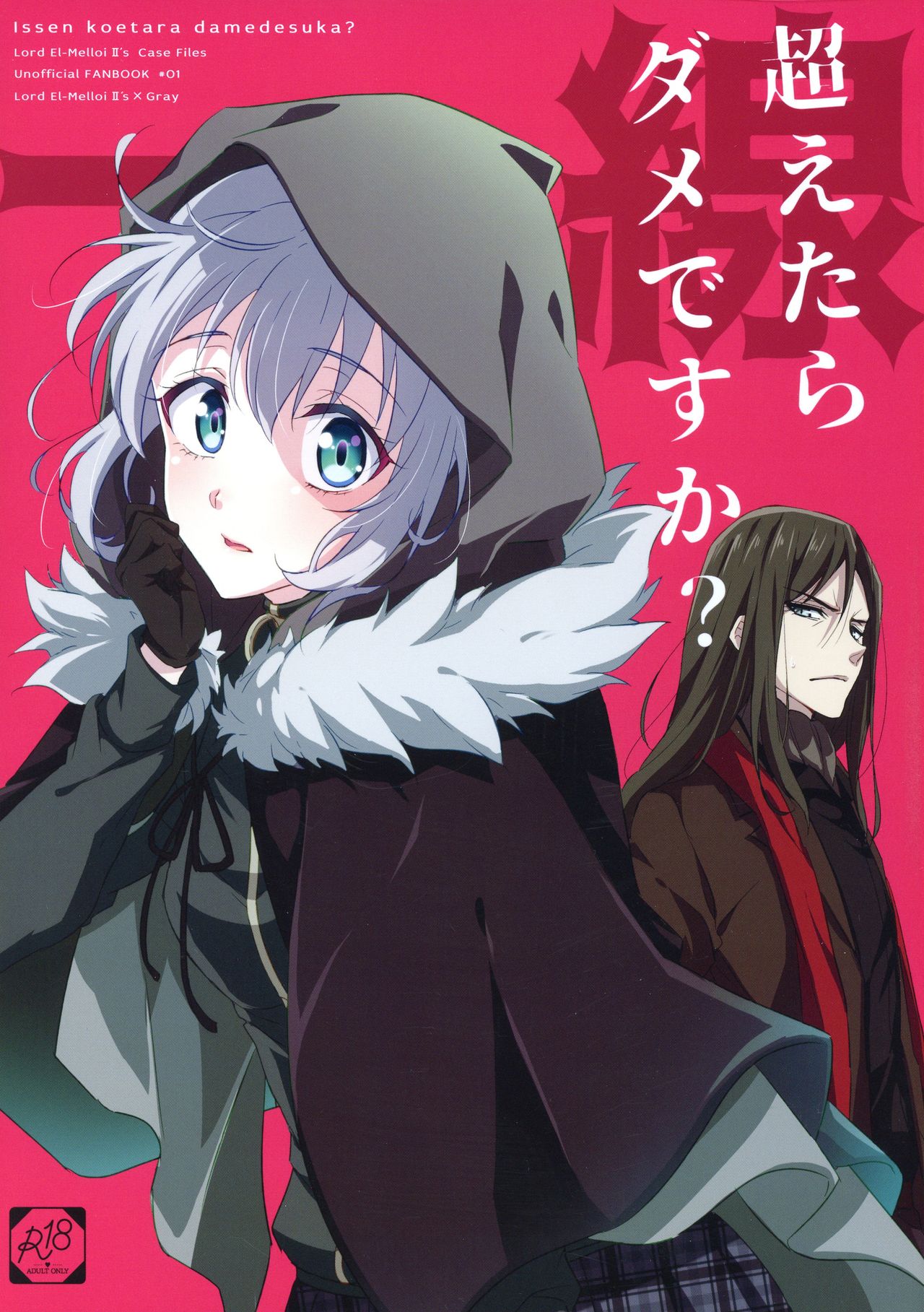 (C97) [Gekikaraya (Chili Tomato)] Issen Koetara Dame desu ka? (Lord El-Melloi II Sei no Jikenbo) 이미지 번호 1