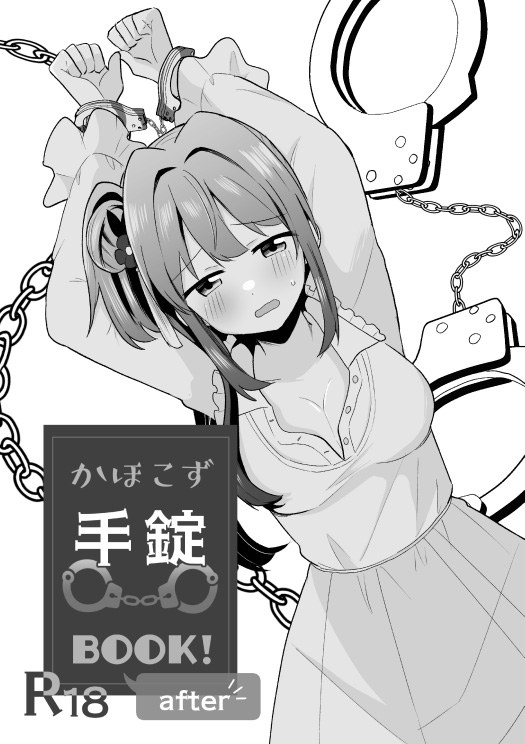 かほこず手錠BOOK!after numero di immagine  1