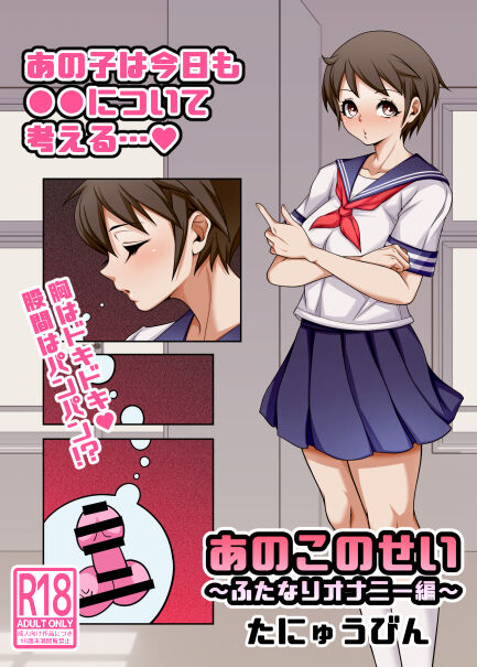 [たにゅうびん] あのこのせい ~ふたなりオナニー編~ première image