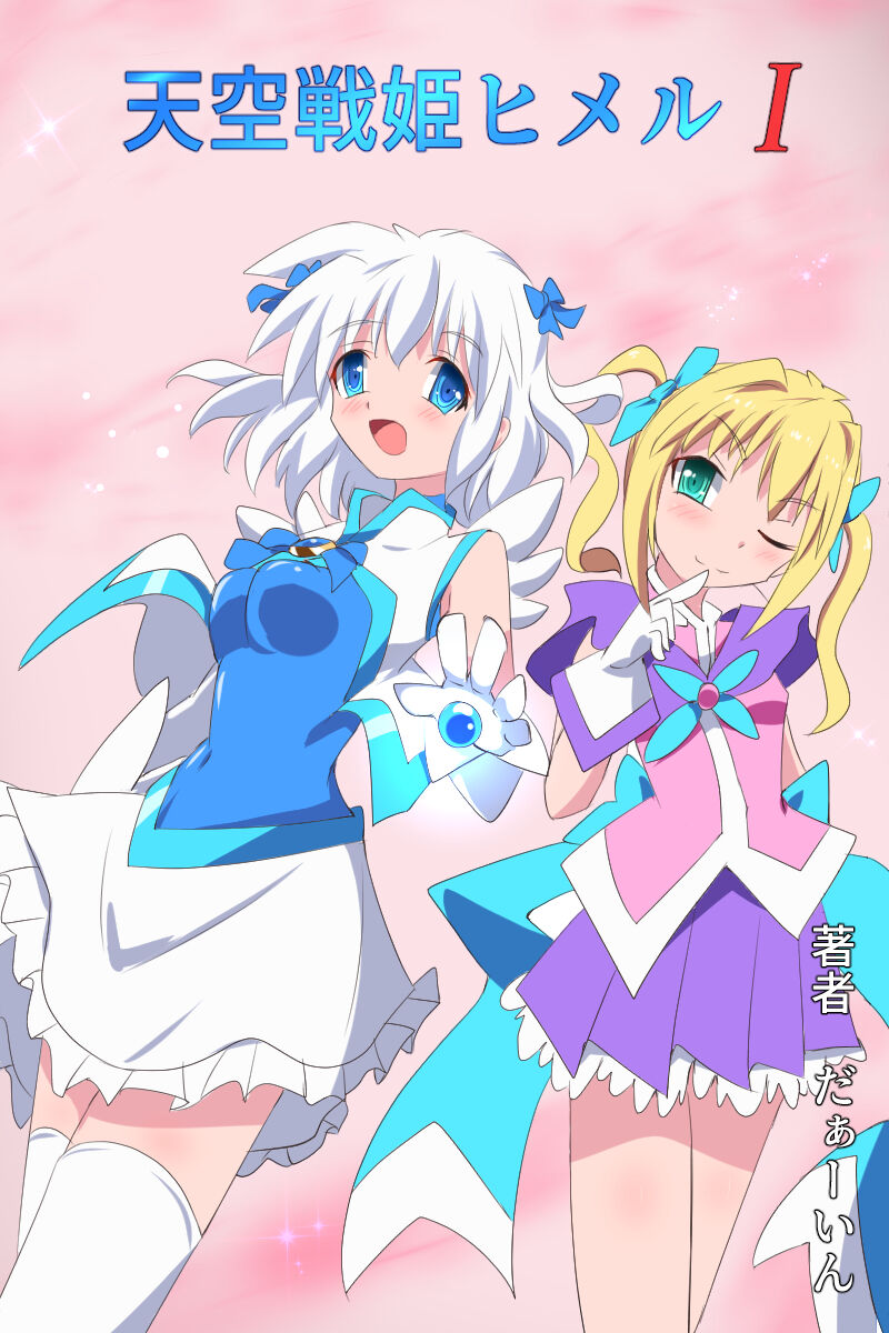 [Kurukyawa (Dain)] Tenkuu Senki Himeru I изображение № 11