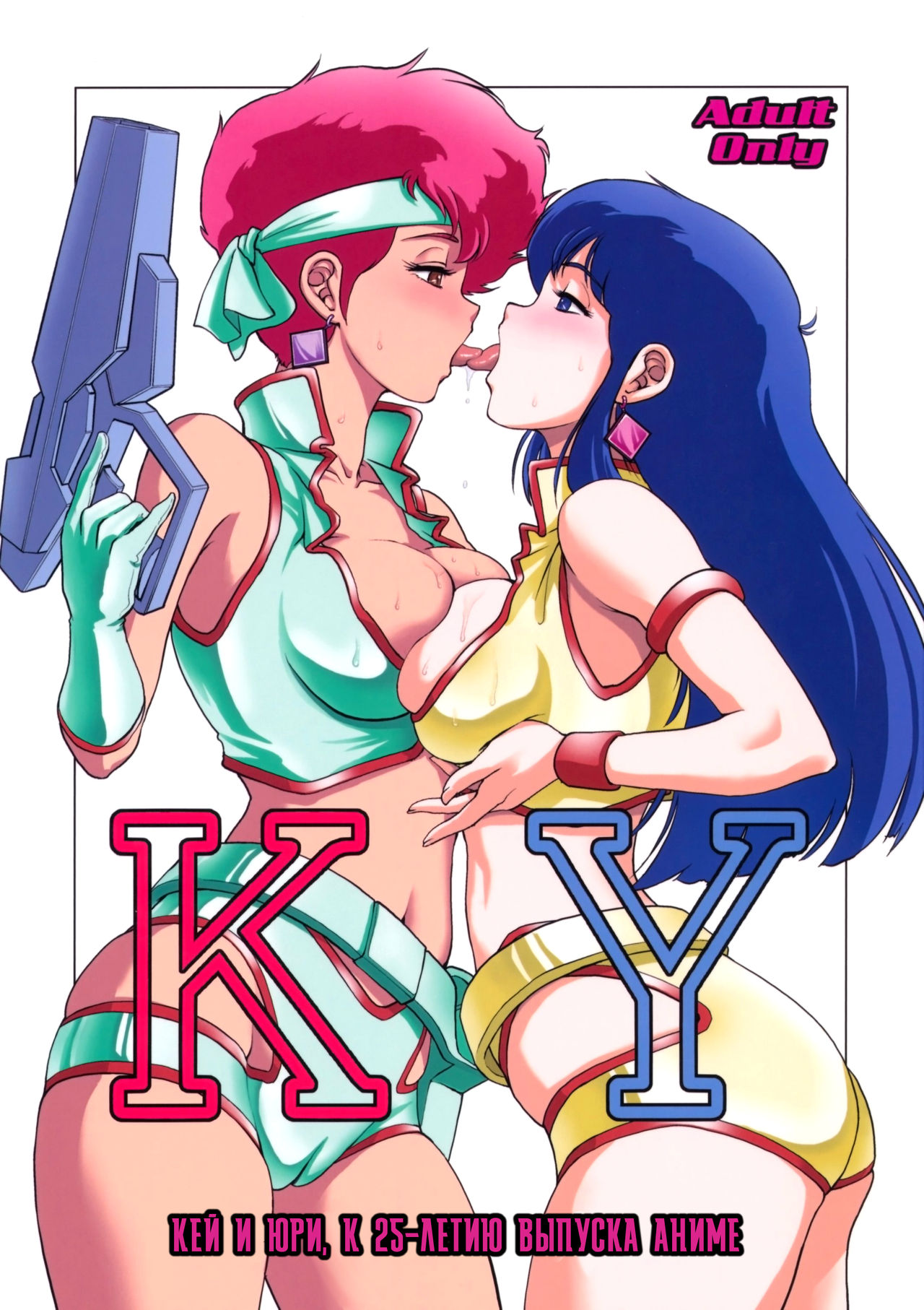 (SC46) [Skirt Tsuki (keso)] KY (Dirty Pair) [Russian] [Илион] 画像番号 1