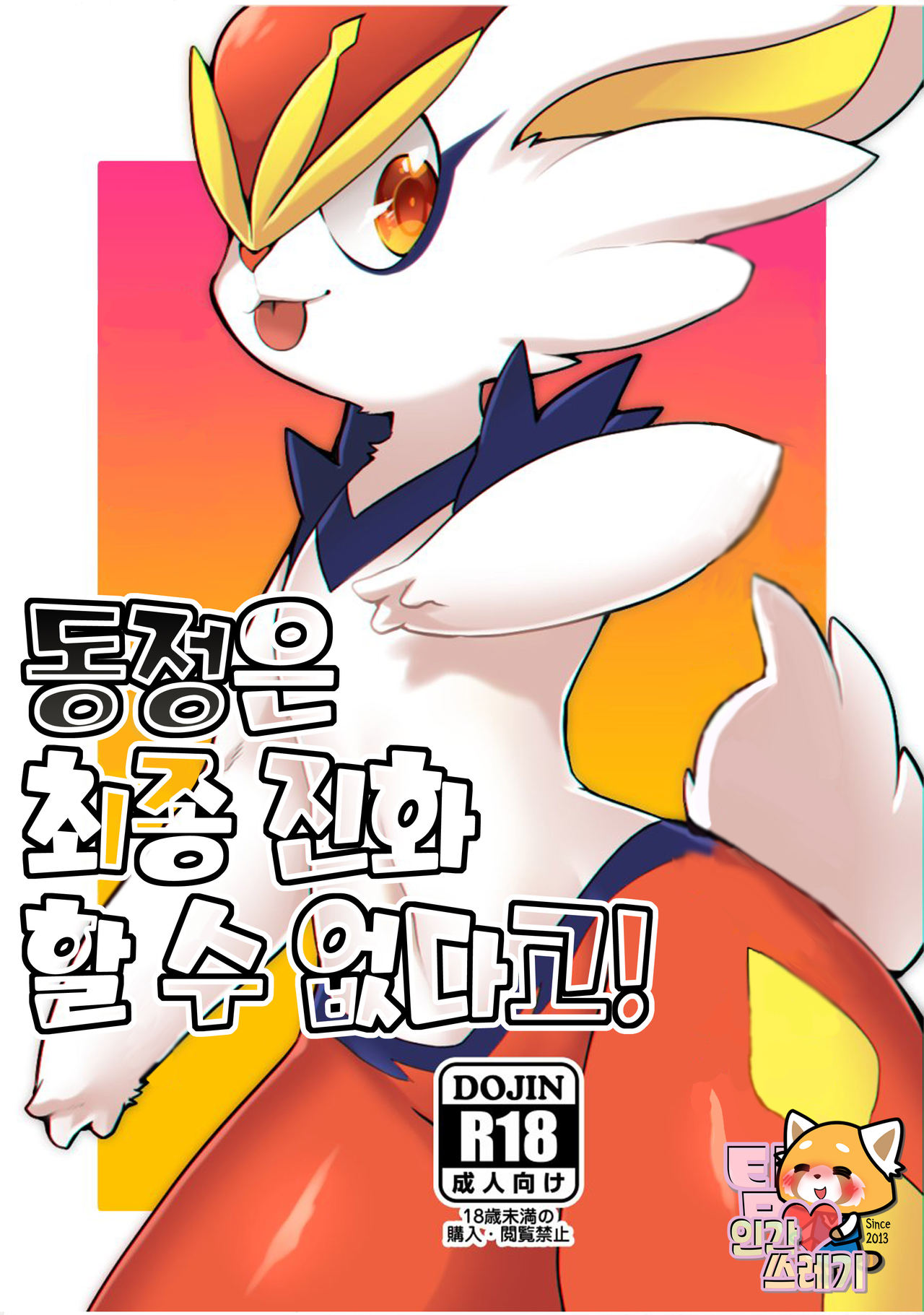 (C97) [Sangria (Zakuro)] Doutei wa Saishuu Shinka Dekimasen! | 동정은 최종 진화 할 수 없다고! (Pokémon) [Korean] [TeamHT] 图片编号 1