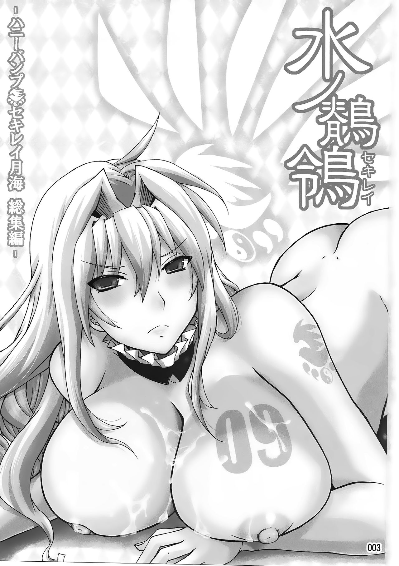 (C83) [Honey Bump (Nakatsugawa Minoru)] Mizu no Sekirei -Honey Bump Sekirei Tsukiumi Soushuuhen- (Sekirei) [English] 2eme image