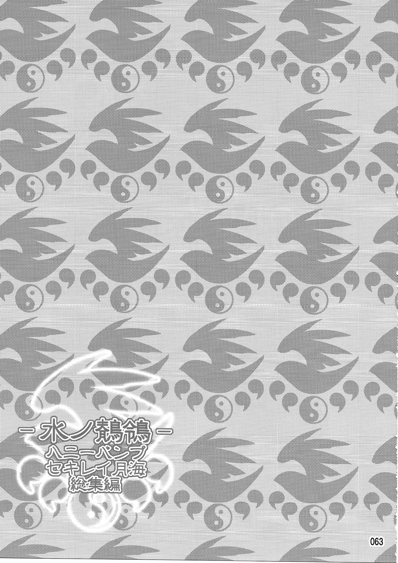 (C83) [Honey Bump (Nakatsugawa Minoru)] Mizu no Sekirei -Honey Bump Sekirei Tsukiumi Soushuuhen- (Sekirei) [English] 76eme image