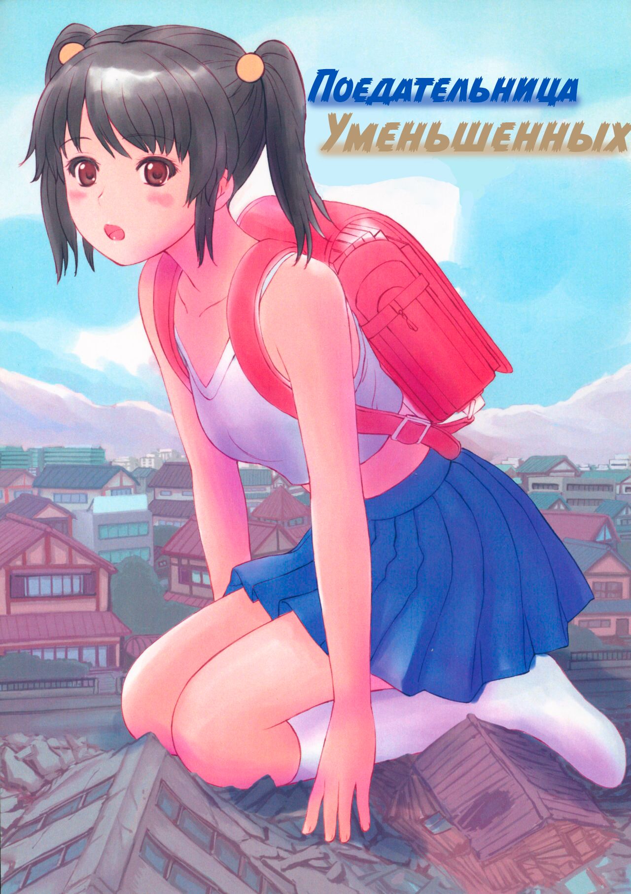 (CT30) [Ashurame-gajo (Manzi_SS)] SHRINKER EATER | ПОЕДАТЕЛЬНИЦА УМЕНЬШЕННЫХ  (Junbigou) [Russian] [laymhand] 画像番号 1