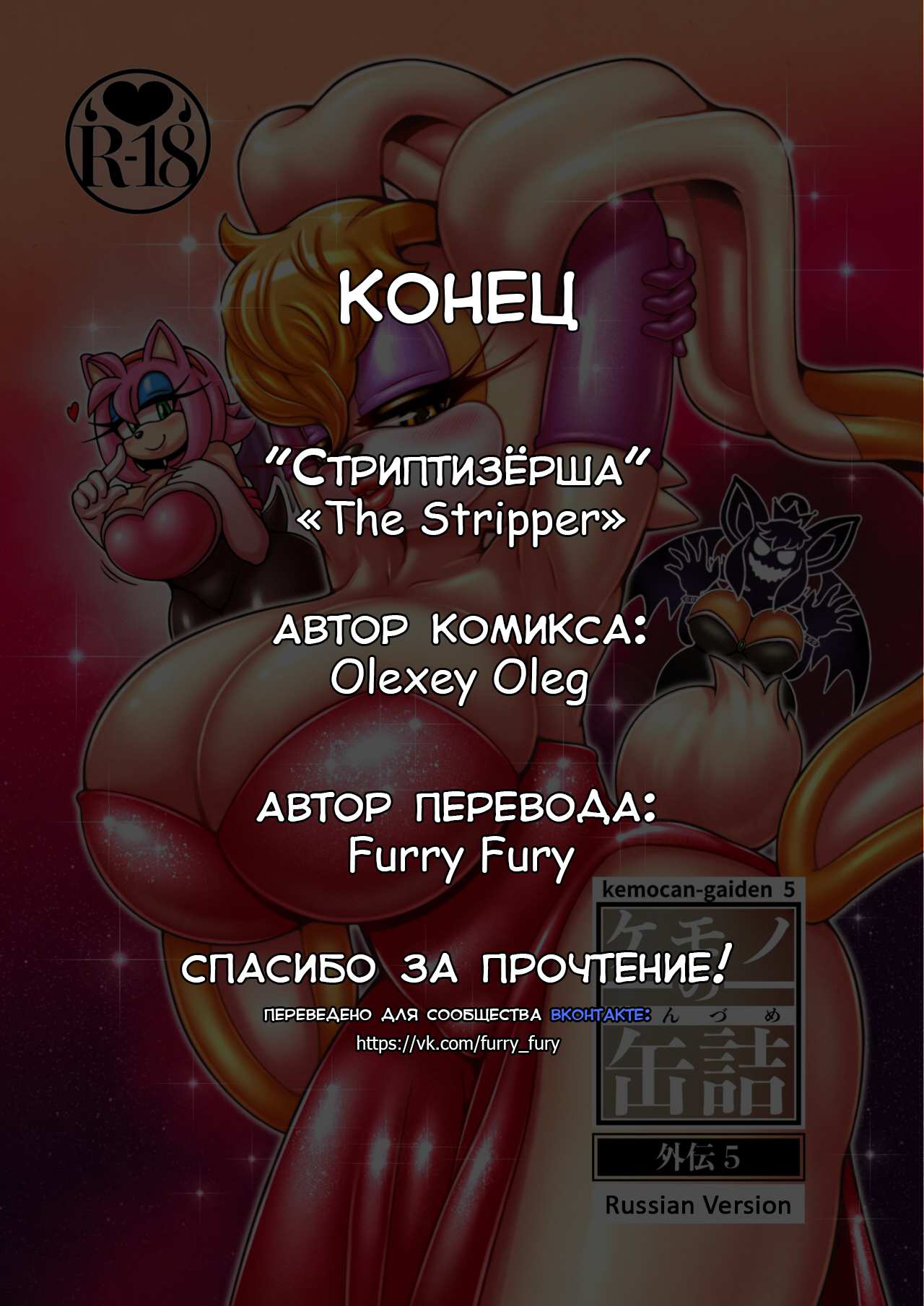 [Michiyoshi] Canned Furry Gaiden 5 (Sonic The Hedgehog) [Russian] [Furry Fury] numero di immagine  26