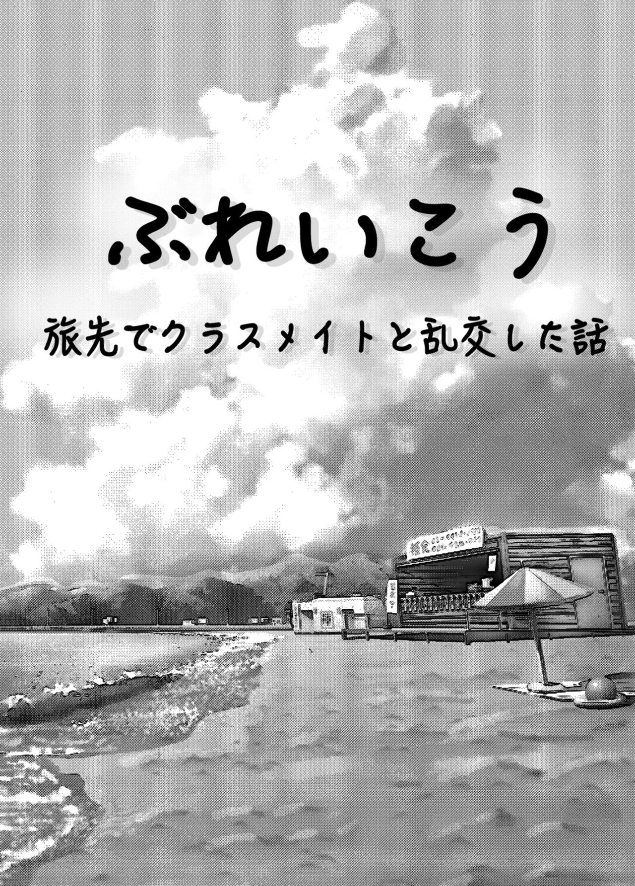 [コペ坊や]ぶれいこう 旅先でクラスメイトと乱交した話 画像番号 3