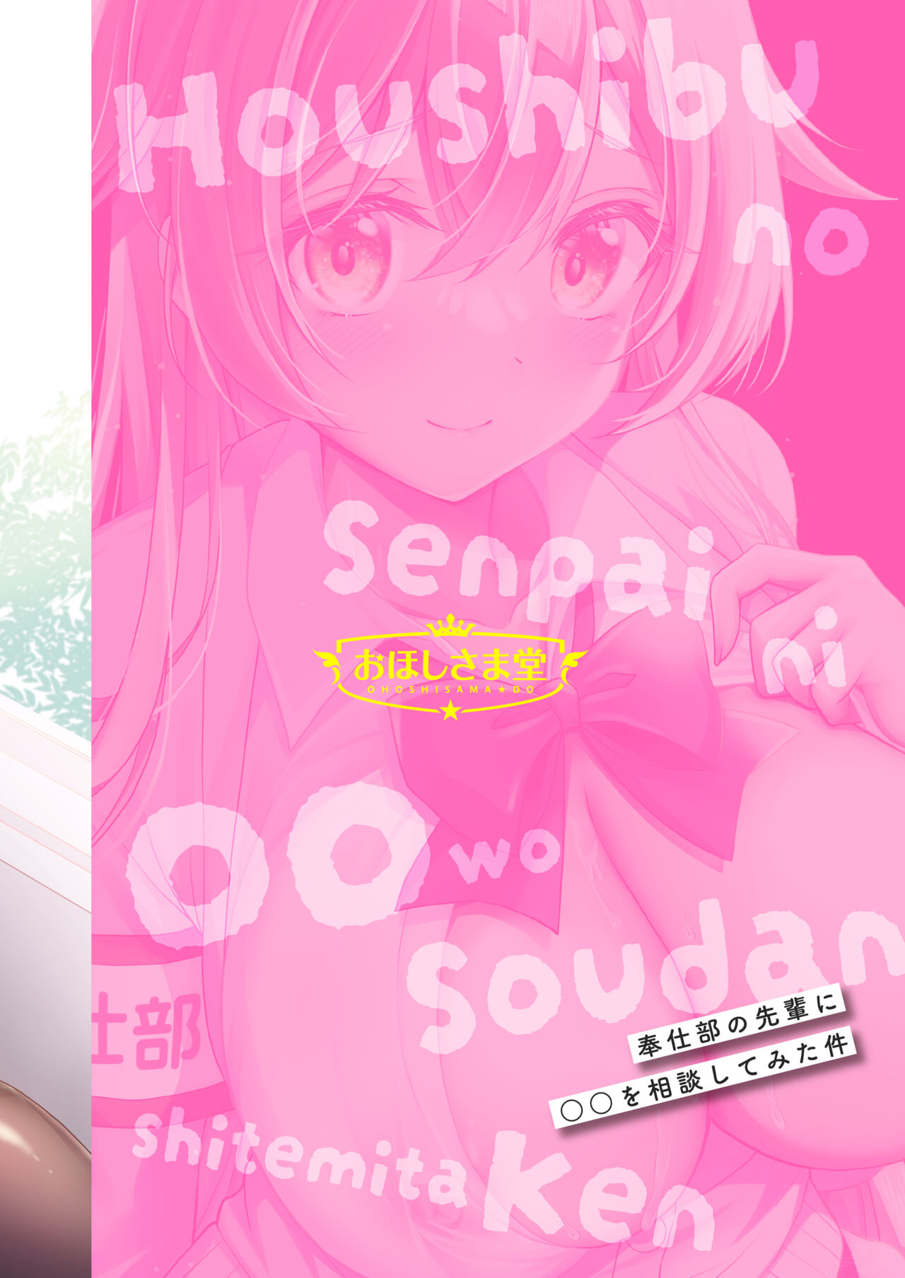 [Ohoshisamadou (GEKO)] Houshibu no Senpai ni ○○ o Soudan Shitemita Ken [Chinese] [Digital] numero di immagine  26