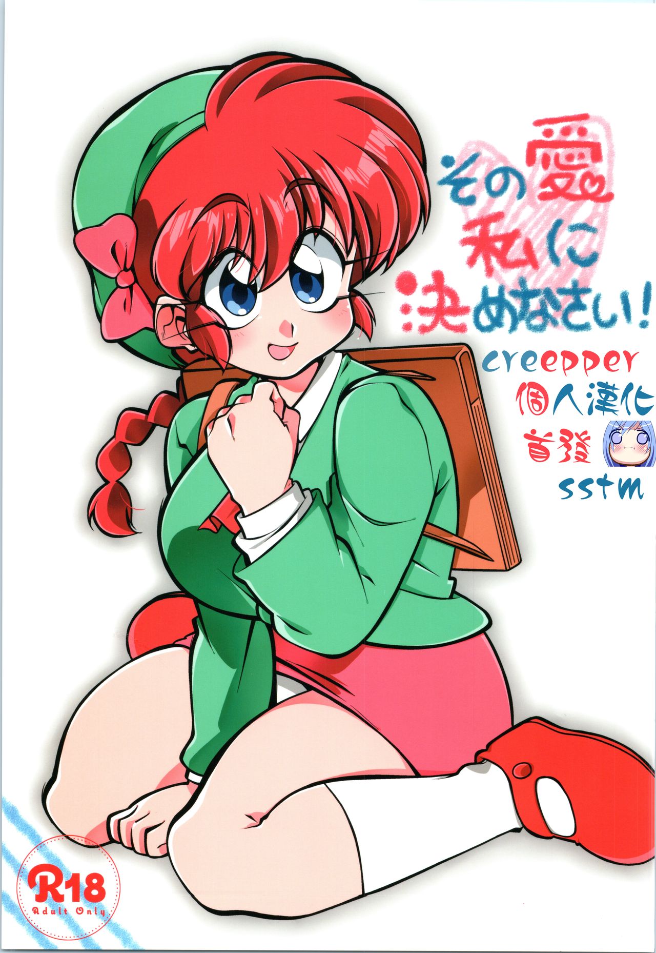(C97) [RinRinDou (Suzusato Rinka)] Sono Ai Watashi ni Kimenasai! (Ranma 1/2)[Chinese][creepper個人漢化] image number 1