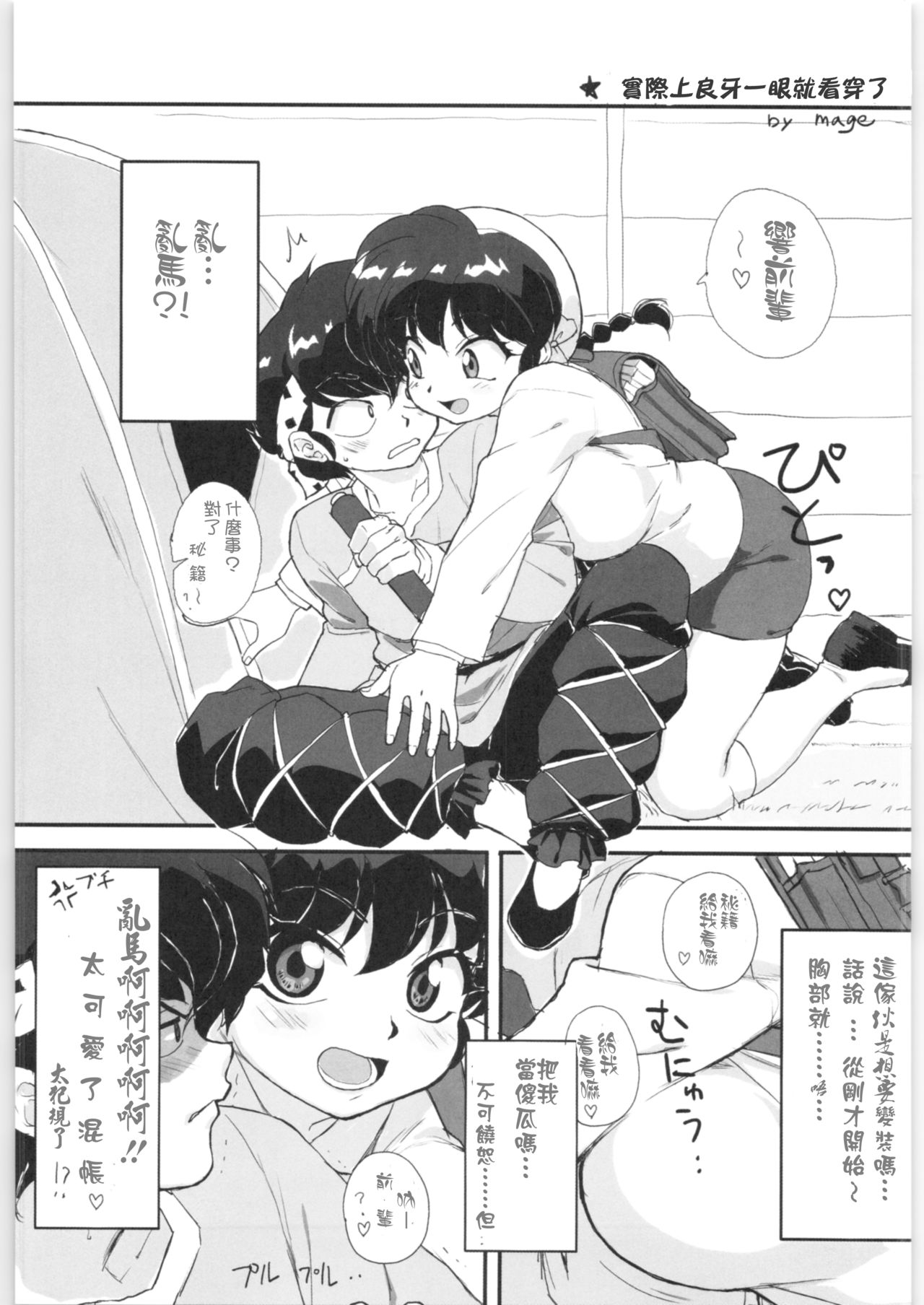 (C97) [RinRinDou (Suzusato Rinka)] Sono Ai Watashi ni Kimenasai! (Ranma 1/2)[Chinese][creepper個人漢化] image number 20