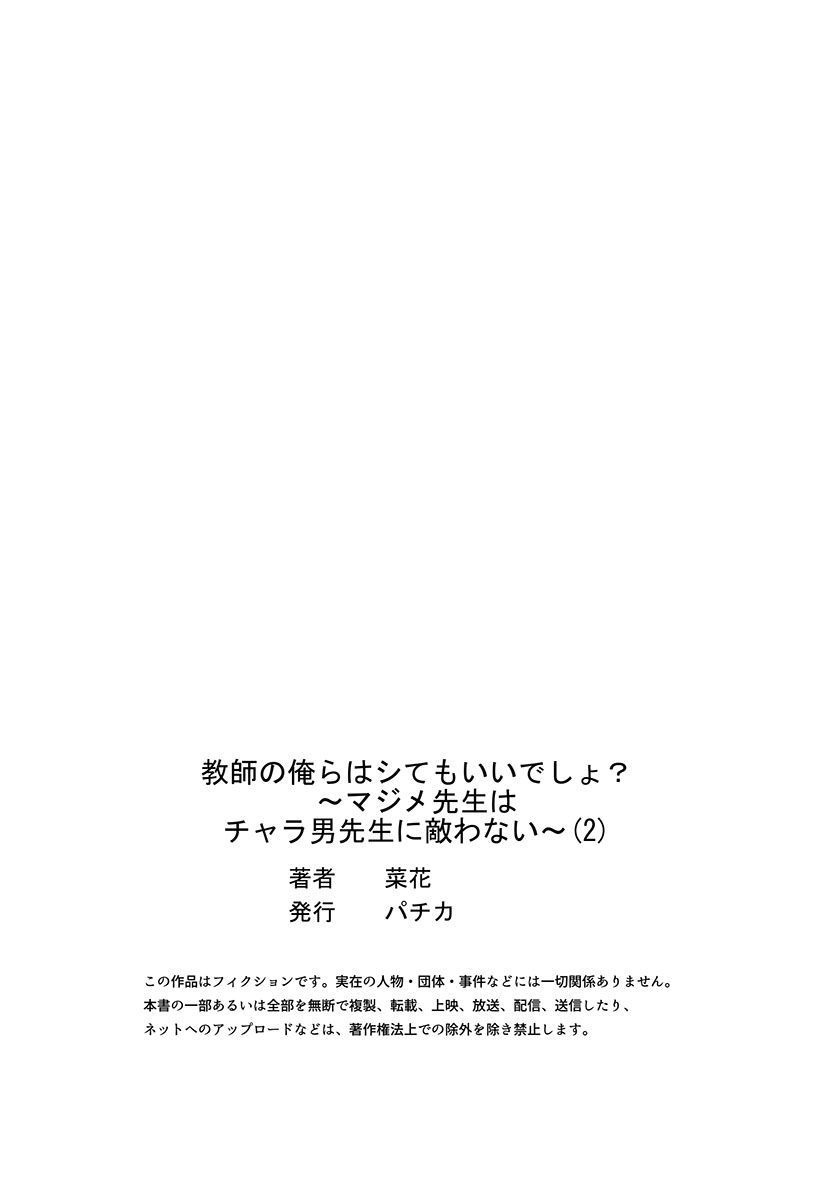 [Nanoka] Kyoshi no orera wa shite mo idesho?~ Majime sensei wa charaotoko sensei ni kanawanai ~ | 即使是教师我们也是可以做的吧？～超认真老师敌不过轻浮男老师～ 1-4 [Chinese] [莉赛特汉化组] 이미지 번호 55