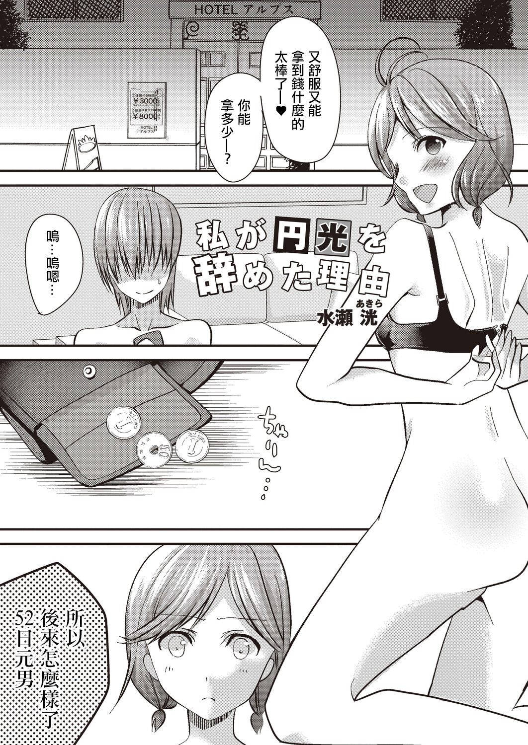 [水瀬洸] 私が円光をやめた理由[中国翻译] imagen número 1