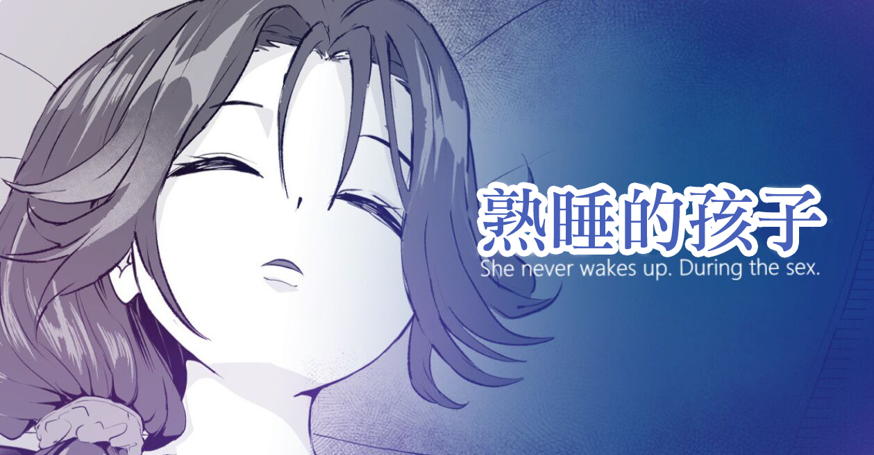 [Toiro Gawon] Okinai Ko "Yome" | 熟睡的孩子 [Chinese] imagen número 1