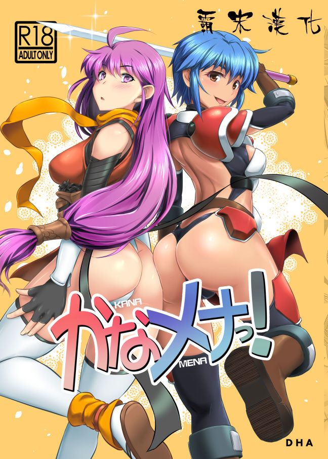 [Tanpatsu Kikaku (DHA)] KANAMENA! (Rance 03, Rance 9) [Chinese] [霸宋漢化] [Digital] image number 1