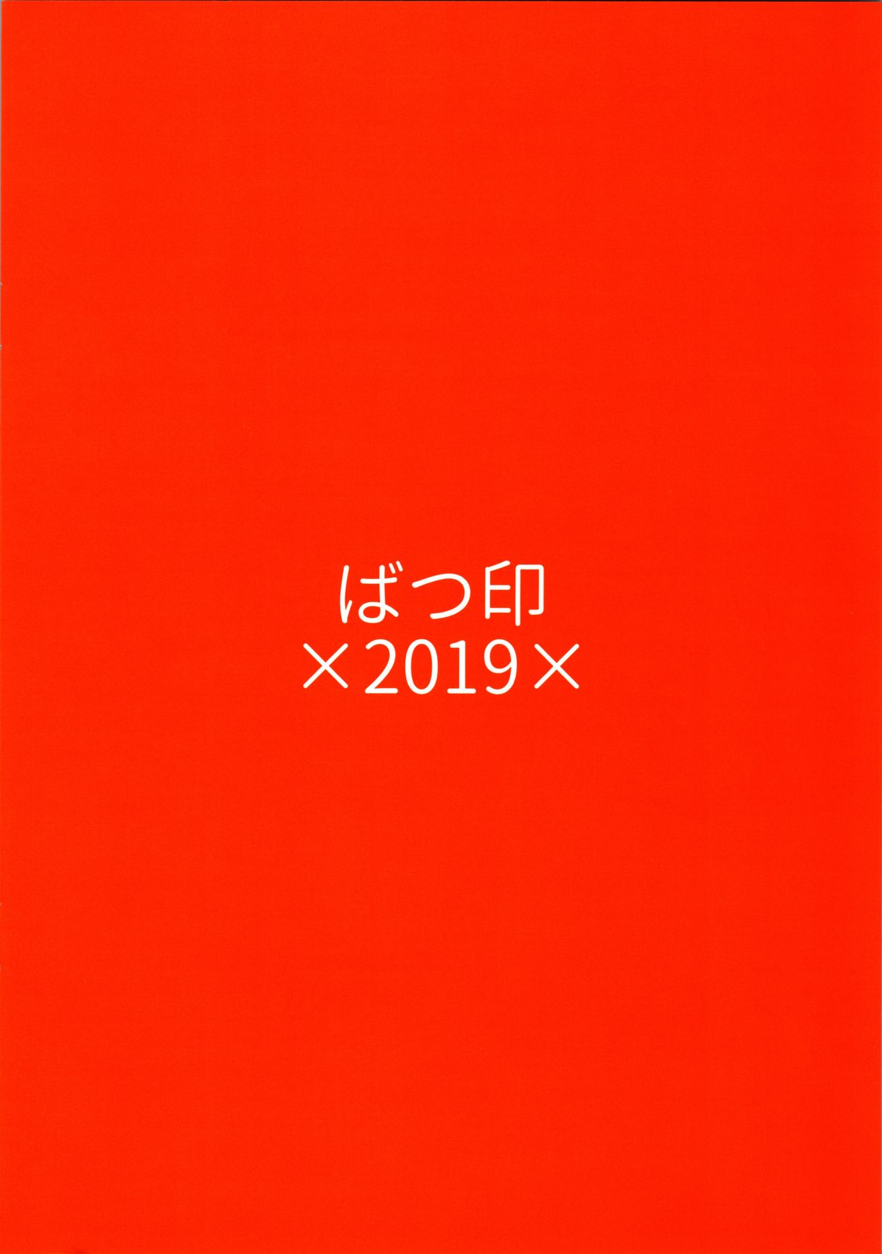 (C97) [Batsu Jirushi (Batsu)] AzuLan Shikoshiko Bokou Seikatsu (Azur Lane) [Chinese] [無邪気漢化組] numero di immagine  23