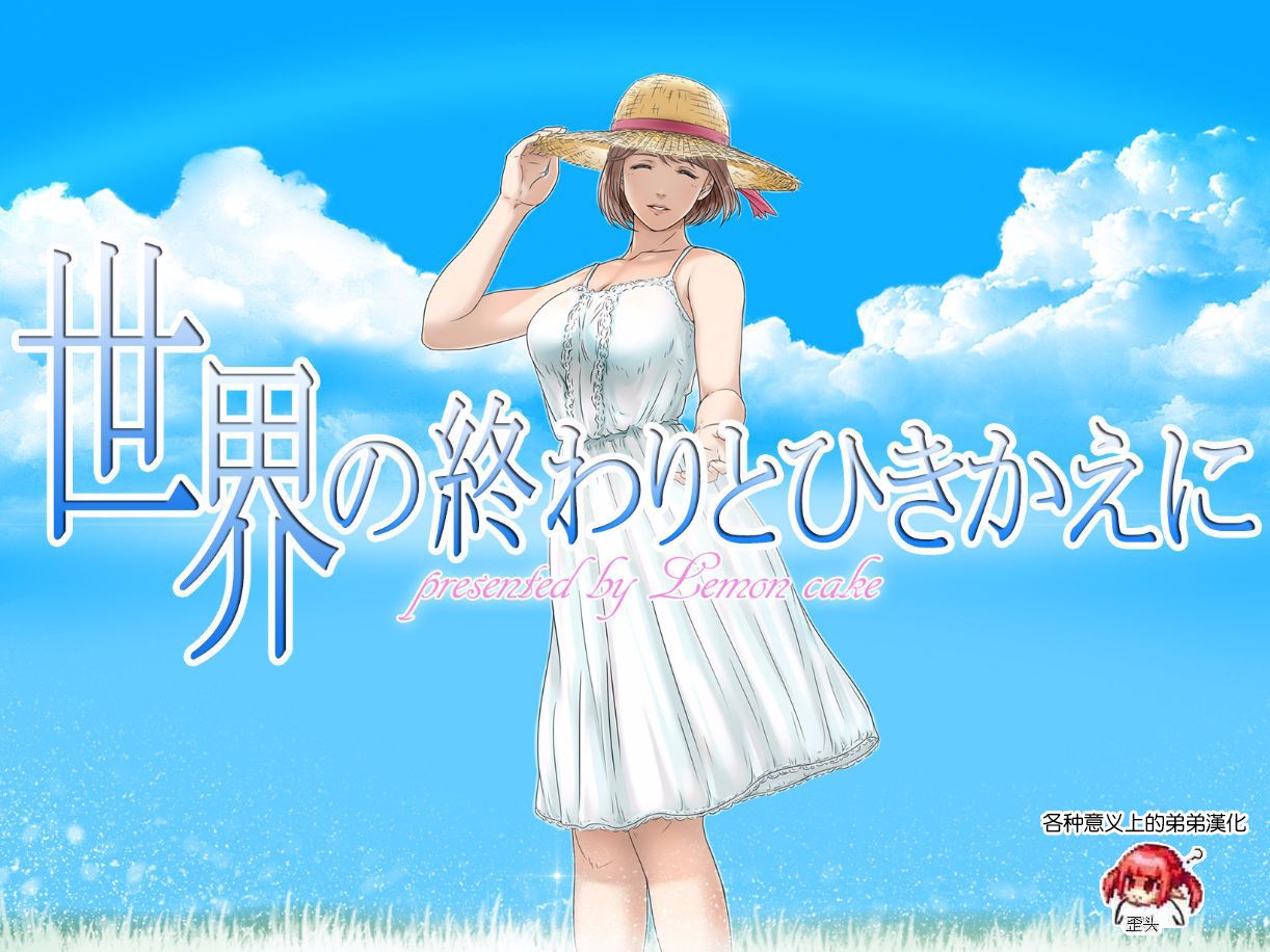 [Lemon Cake (Lemon Keiki)] Sekai no Owari to Hikikae ni | 在世界末日来临之前 [Chinese] [各种意义上的弟弟漢化] 图片编号 1