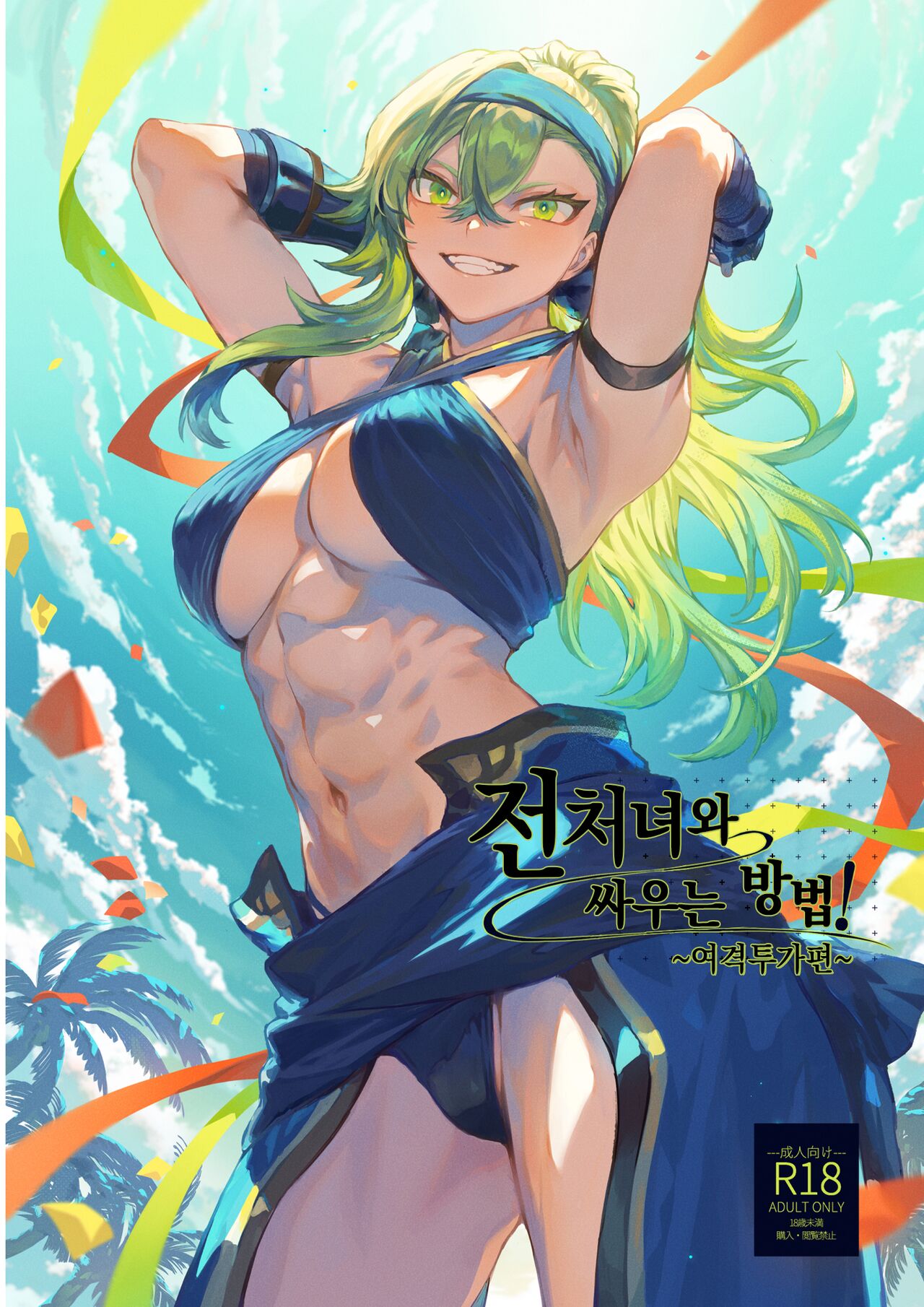 [Nekono Oyashiro (Mashu)] Ikusa Otome to Ikusa Goto! ~Onna Kakutouka Hen~ | 전처녀와 싸우는 방법! ~여격투가 편~ [Ongoing][Korean] imagen número 1