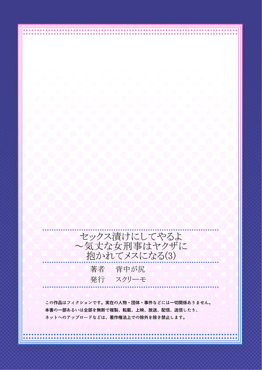 [背中が尻] セックス漬けにしてやるよ～気丈な女刑事はヤクザに抱かれてメスになる 3 numero di immagine  27