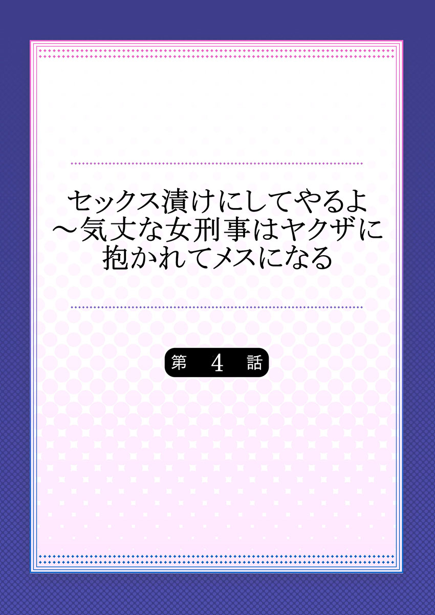 [背中が尻] セックス漬けにしてやるよ～気丈な女刑事はヤクザに抱かれてメスになる 4 2eme image