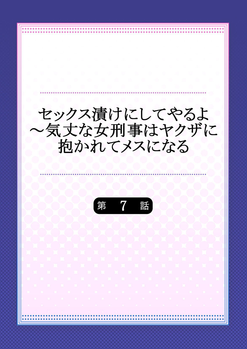 [背中が尻] セックス漬けにしてやるよ～気丈な女刑事はヤクザに抱かれてメスになる 7 imagen número 2