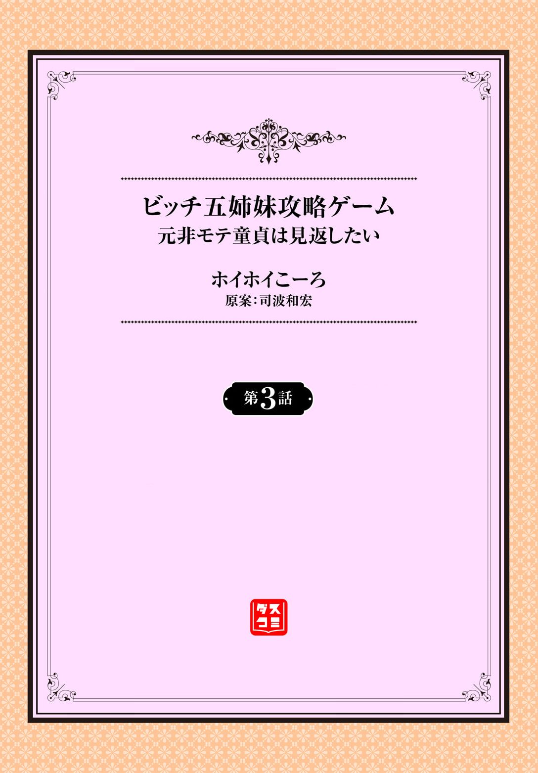 [ホイホイこーろ、跡美くぼむ] 元・非モテ童貞は見返したい！～ビッチ五姉妹攻略ゲーム～ 3話 imagen número 2