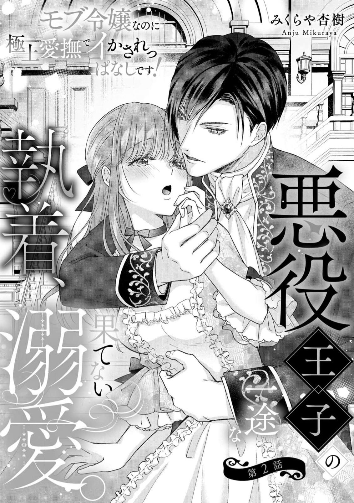 [Mikuraya Anju]  Akuyaku ouji no ichizuna shuchaku, hatenai dekiai.  | 恶役王子一往情深、无尽无止的溺爱。龙套大小姐频频被顶级爱抚送上高潮！ 1-3 [Chinese] [莉赛特汉化组] imagen número 38