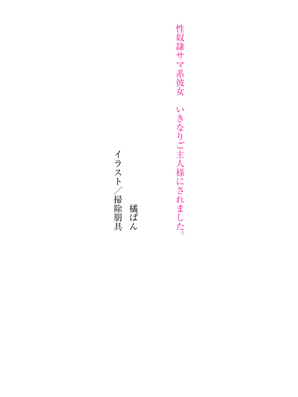 性奴隷サマ系彼女 いきなりご主人様にされました。 изображение № 5