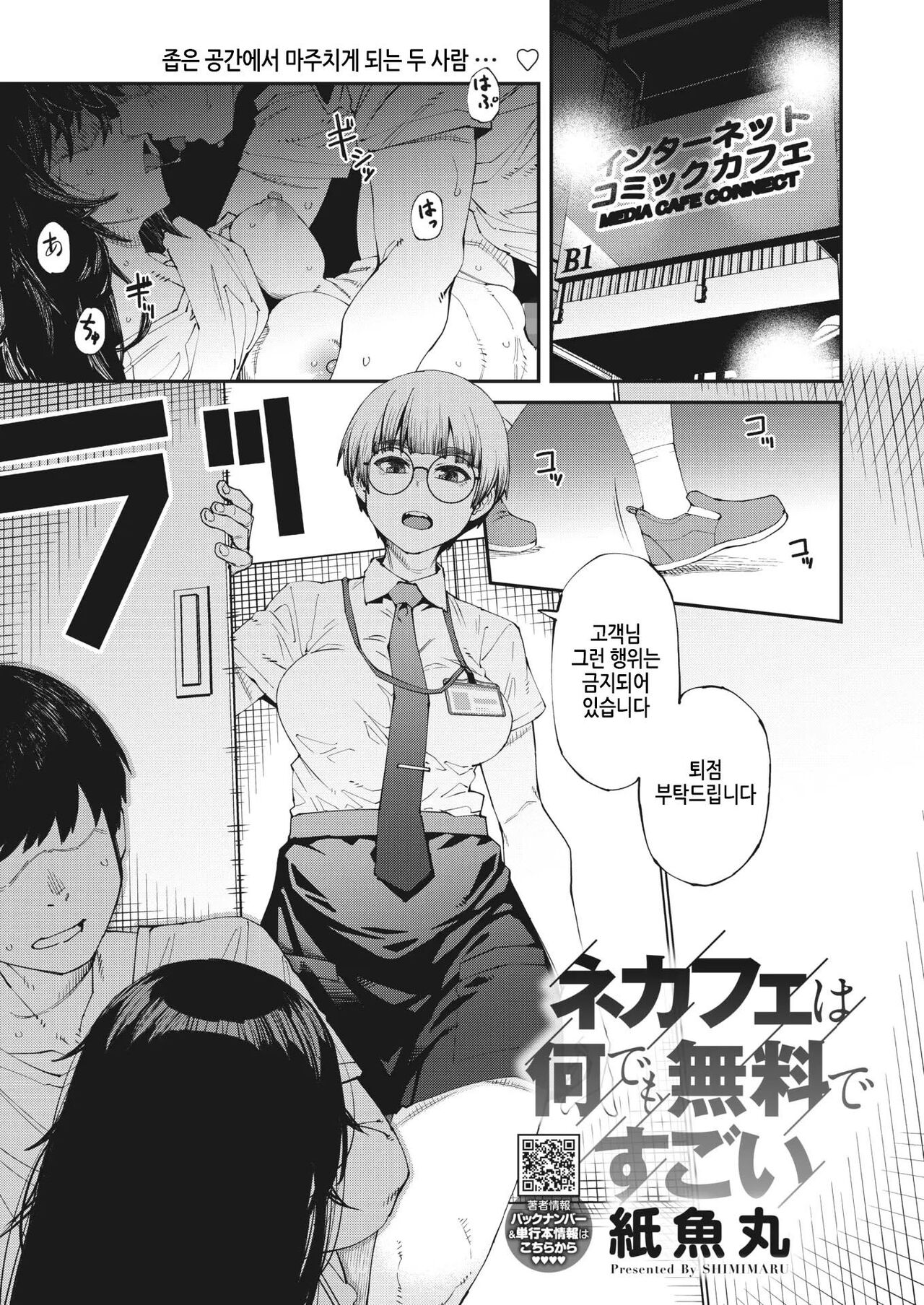 [Shimimaru] NeCafe wa Nandemo Muryou de Sugoi (COMIC HOTMILK 2023-10) [Korean] [Digital] image number 1