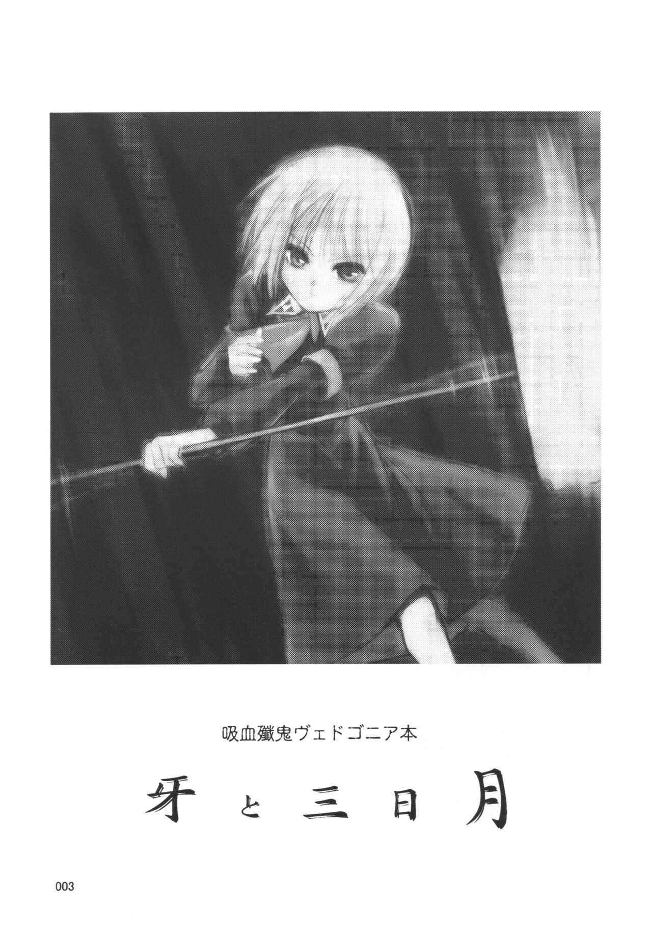 (C63) [Joukitei (Urase Shioji)] Kiba to Mikazuki (Kyuuketsu Senki Vjedogonia) 图片编号 2