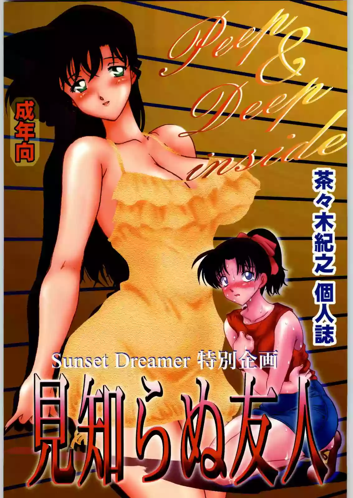 (C66) [Sunset Dreamer (Chachaki Noriyuki)] Mishiranu Yuujin Peep & Deep inside (Detective Conan) [English]