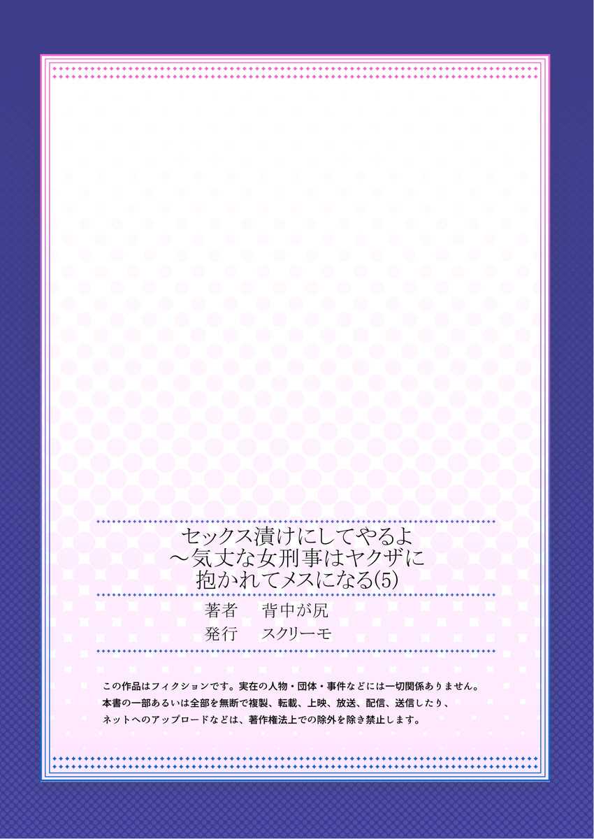 [背中が尻] セックス漬けにしてやるよ～気丈な女刑事はヤクザに抱かれてメスになる 1-8合集 image number 135