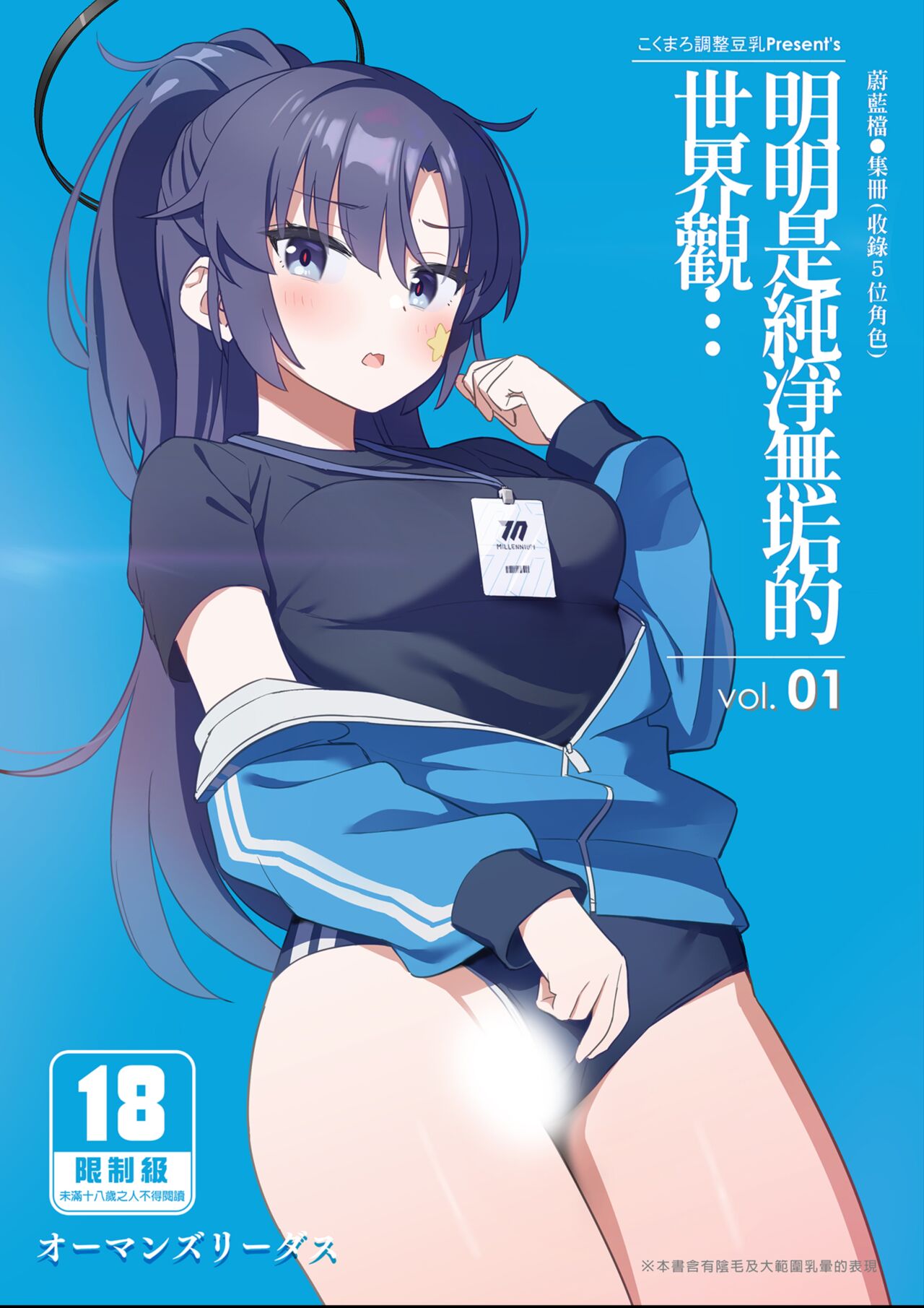 [Kokumaro Chousei Tounyuu (Auman Zureedus)] Sukitooru youna Sekaikan nanoni... vol. 01 | 明明是純淨無垢的世界觀... vol. 01 (Blue Archive) [Chinese] Bildnummer 1
