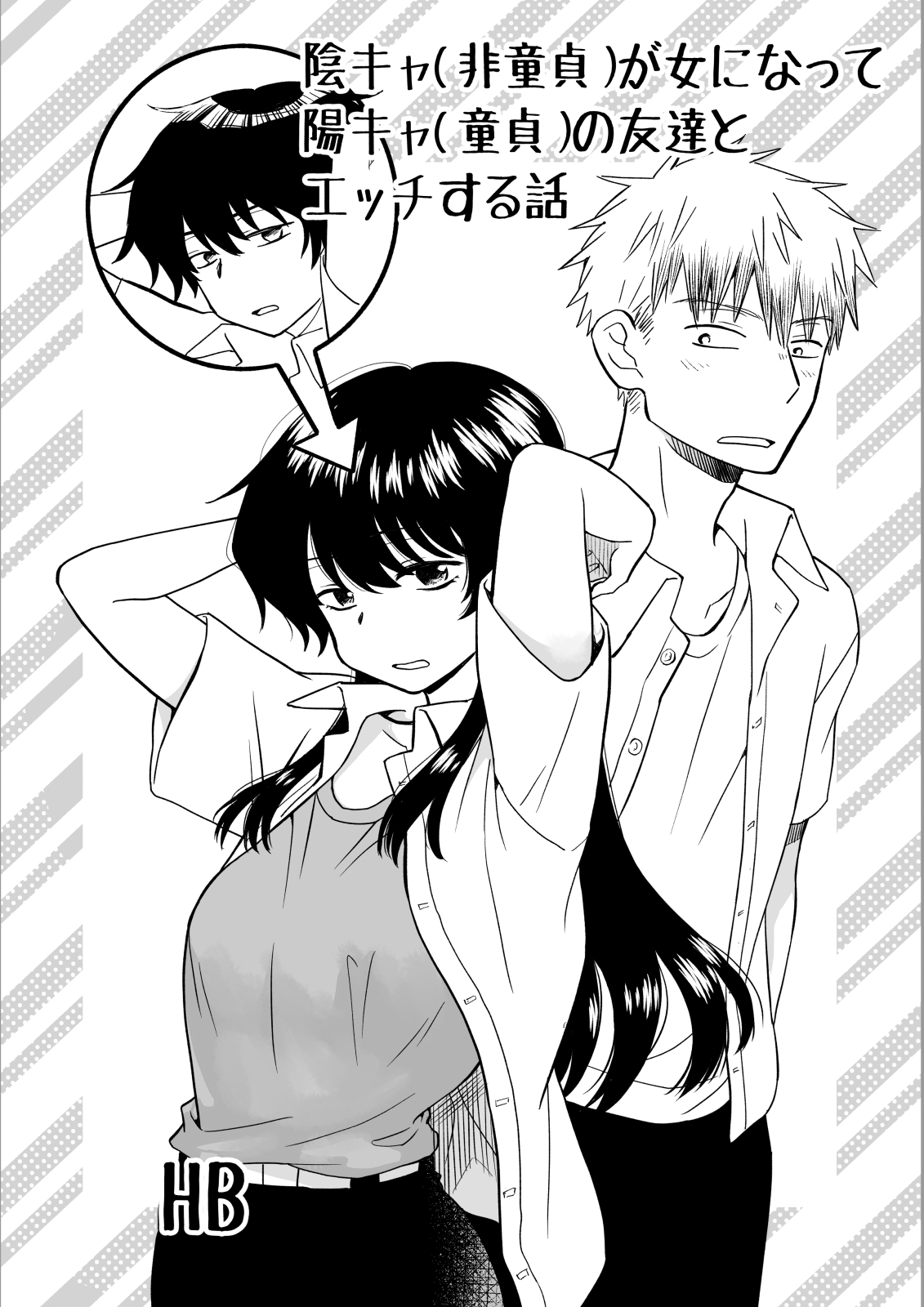 陰キャ(非童貞)が女になって陽キャ(童貞)の友達とエッチする話 图片编号 1