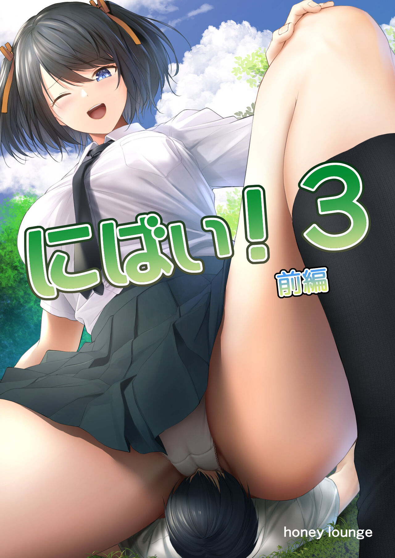 [Honey Lounge (Hachimitsu)] Nibai! 3 Zenpen | В два раза выше! 3 Часть первая [Russian] [Cve4ka's side] 画像番号 1