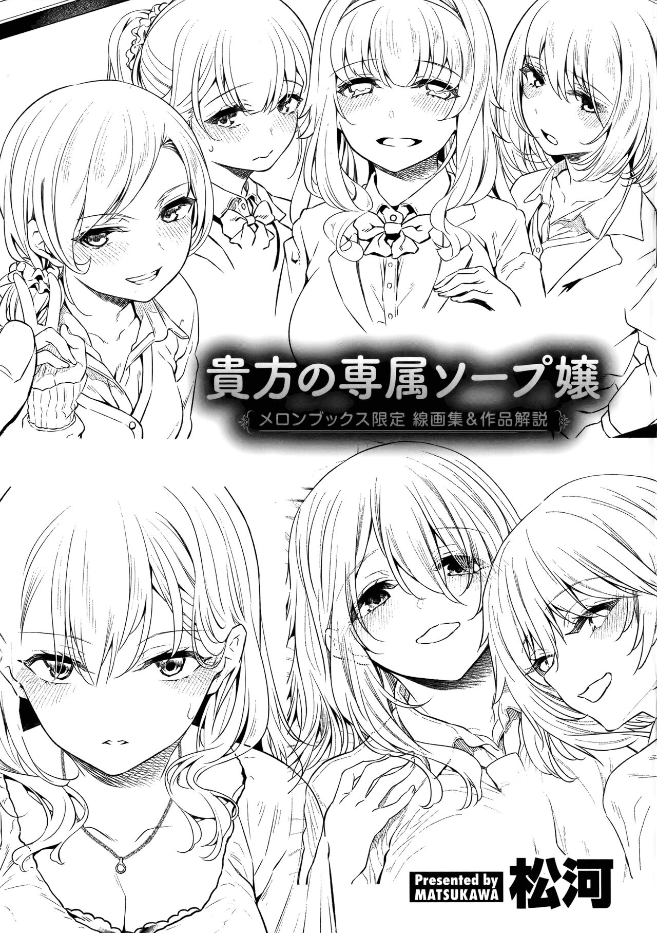 [Matsukawa] Anata no Senzoku Soap-jou Melonbooks Gentei Sengashuu and Sakuhin Kaisetsu 이미지 번호 1