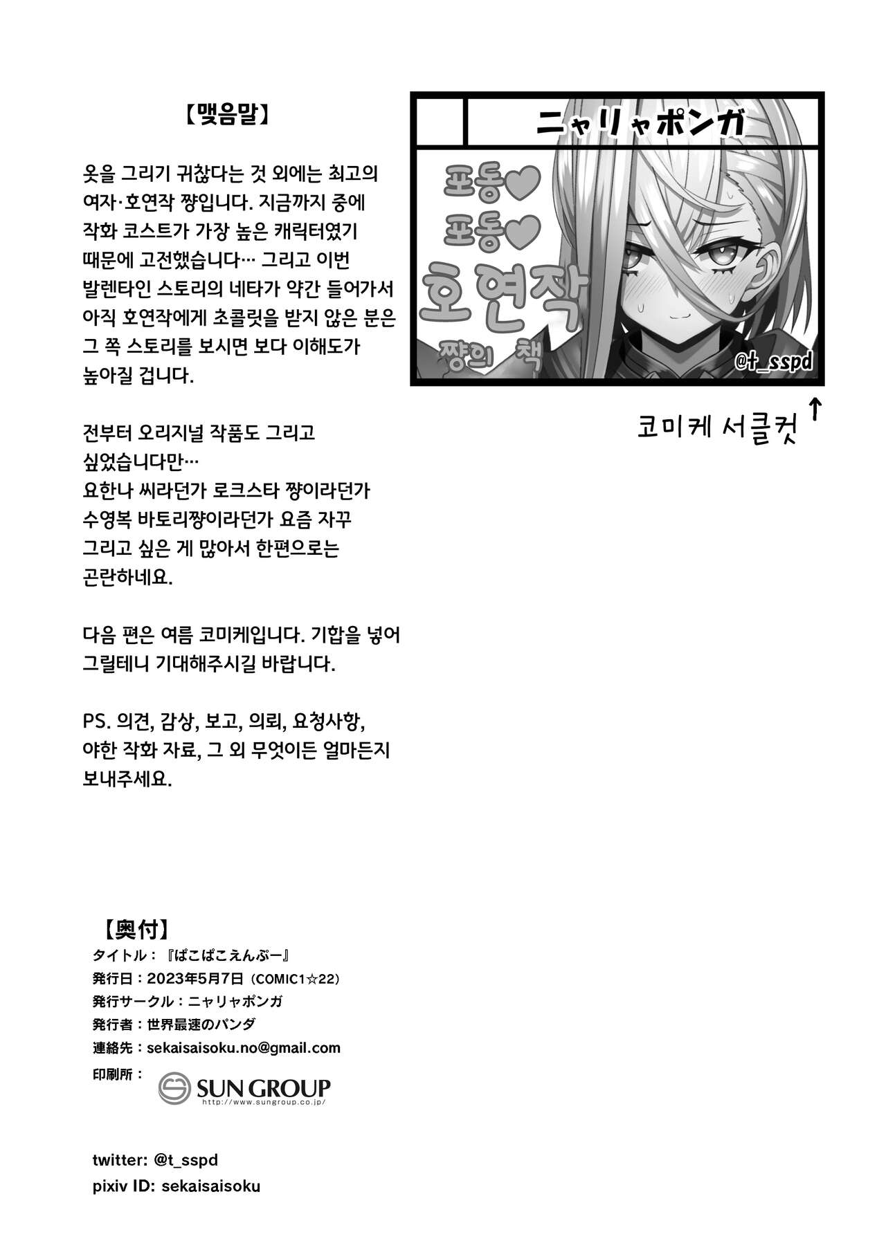 [Nyala Ponga (Sekai Saisoku no Panda)] PakoPakoEmpu | 찌꺽찌꺽 엠푸 (Fate/Grand Order) [Korean] [Digital] изображение № 26