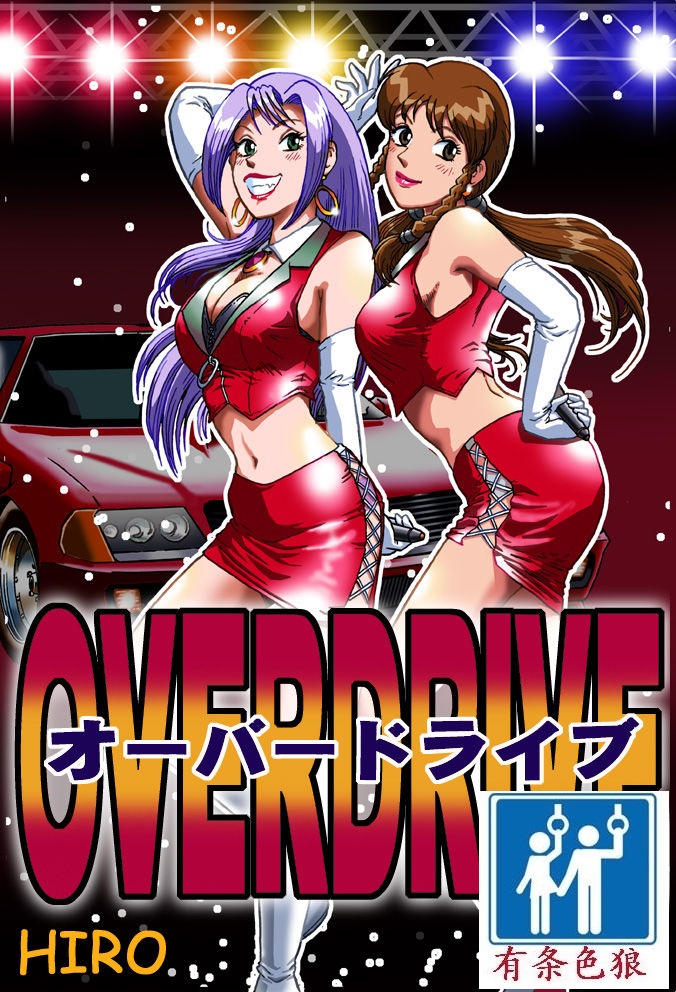 [Rojiurakan (HIRO)] Overdrive [Chinese] [有条色狼汉化] 画像番号 2