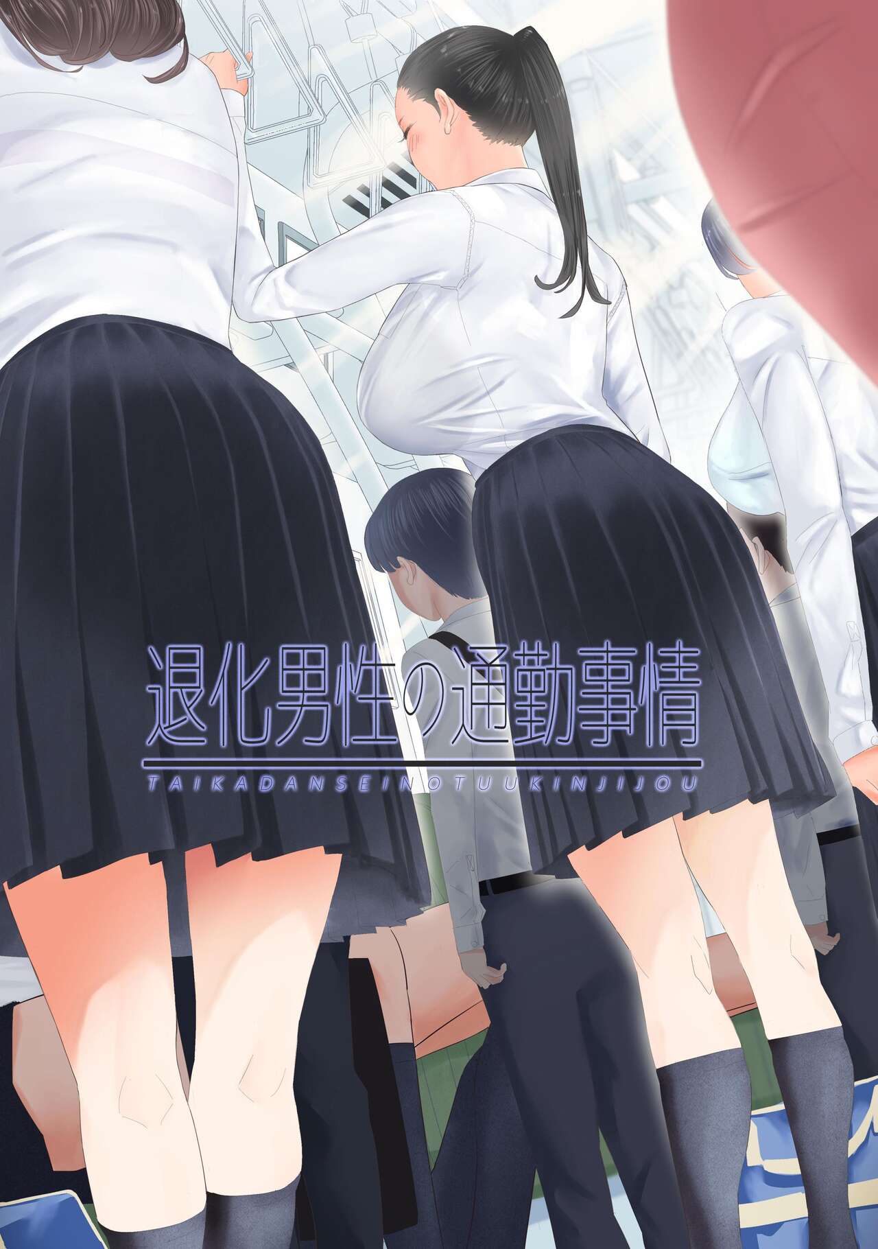 [ringo (shida)] Taika Dansei no Tsuukin Jijou [Korean] 图片编号 1