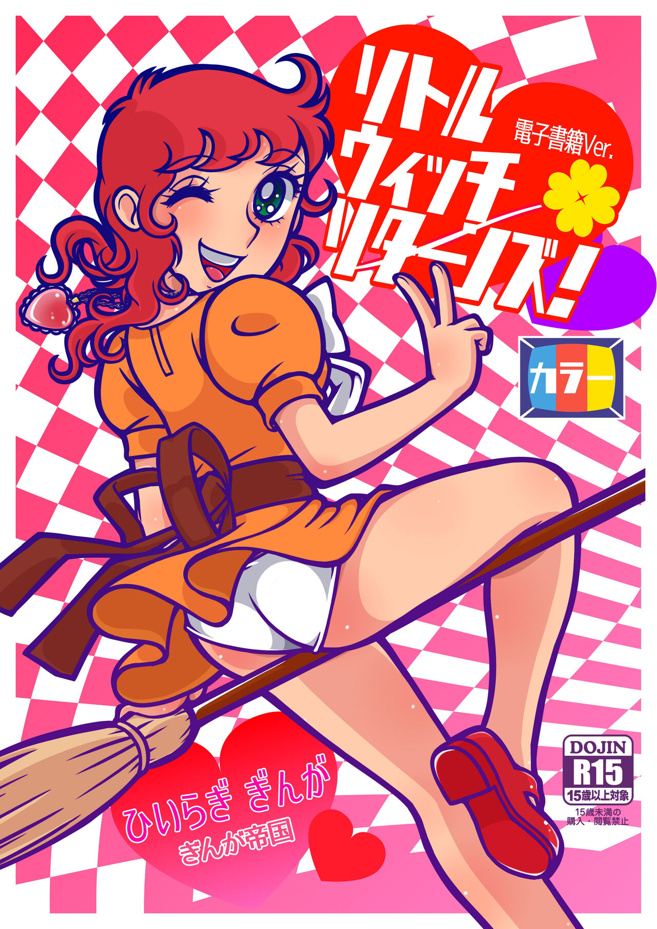 [Ginga Teikoku (Hiiragi Ginga)] Little Witch Returns! (Majokko Megu-chan) [Digital] image number 1