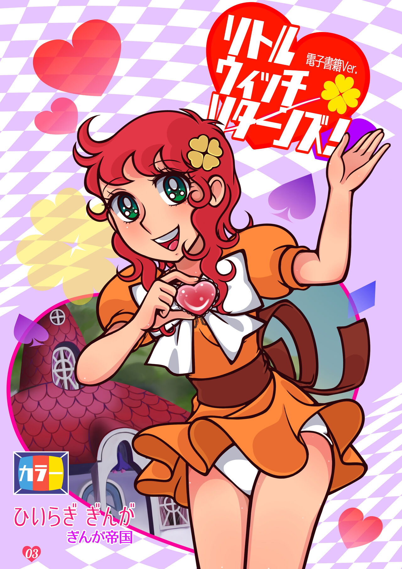 [Ginga Teikoku (Hiiragi Ginga)] Little Witch Returns! (Majokko Megu-chan) [Digital] image number 3