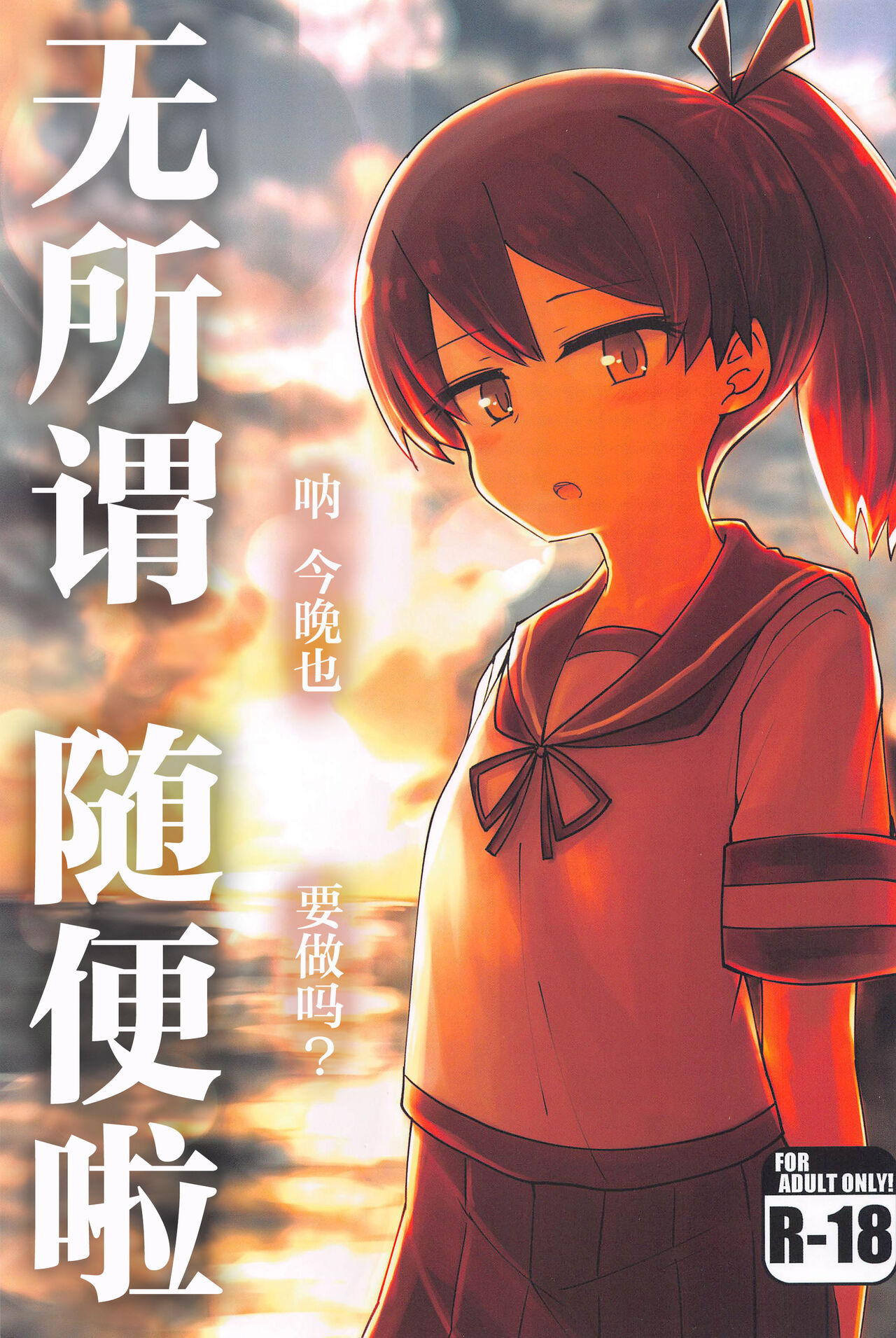 (Kobe Kawasaki Zousen Collection 10) [Shirokuro Panda (Toda Kaduki)] Betsuni Ii kedo sa | 无所谓 随便啦 (Kantai Collection -KanColle-) [Chinese] [JACK豪猪个人汉化] numero di immagine  1