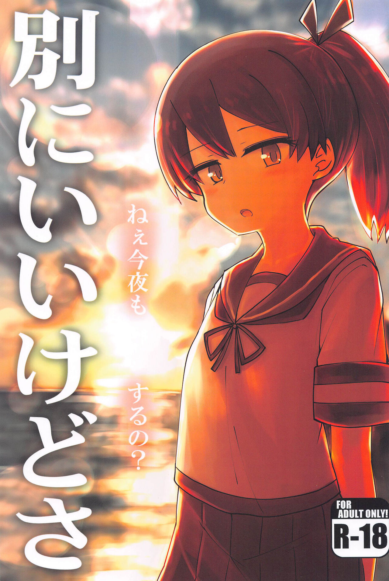 (Kobe Kawasaki Zousen Collection 10) [Shirokuro Panda (Toda Kaduki)] Betsuni Ii kedo sa | 无所谓 随便啦 (Kantai Collection -KanColle-) [Chinese] [JACK豪猪个人汉化] numero di immagine  2