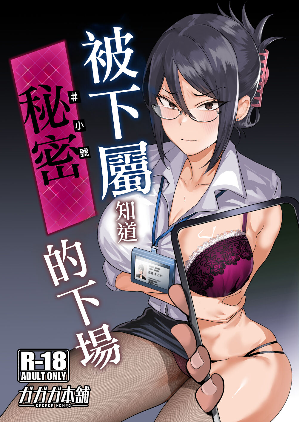 [Gagaga Honpo (Gar)] Buka ni #UraAcc o Shiraretara [Digital][chinese] image number 1