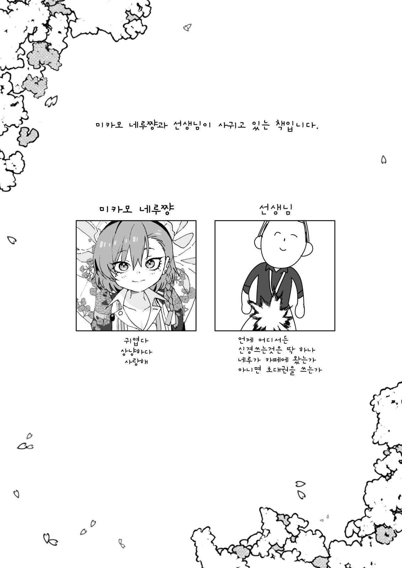 [Yankeehamama (Shigeta)] Aishiteru no Kotoba ja Tarinai kurai Neru ga Daisuki | 사랑한다는 말로는 부족할 정도로 네루가 너무좋아 (Blue Archive) [Korean] [Digital] image number 4