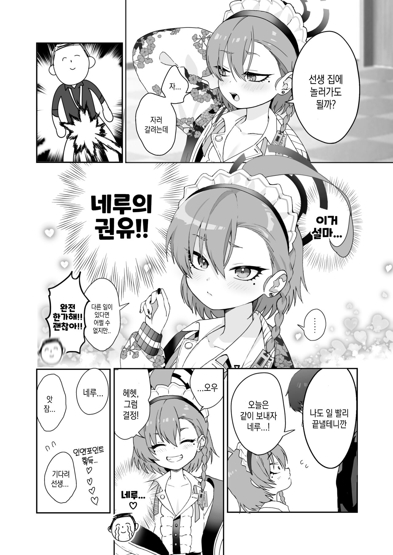 [Yankeehamama (Shigeta)] Aishiteru no Kotoba ja Tarinai kurai Neru ga Daisuki | 사랑한다는 말로는 부족할 정도로 네루가 너무좋아 (Blue Archive) [Korean] [Digital] image number 6