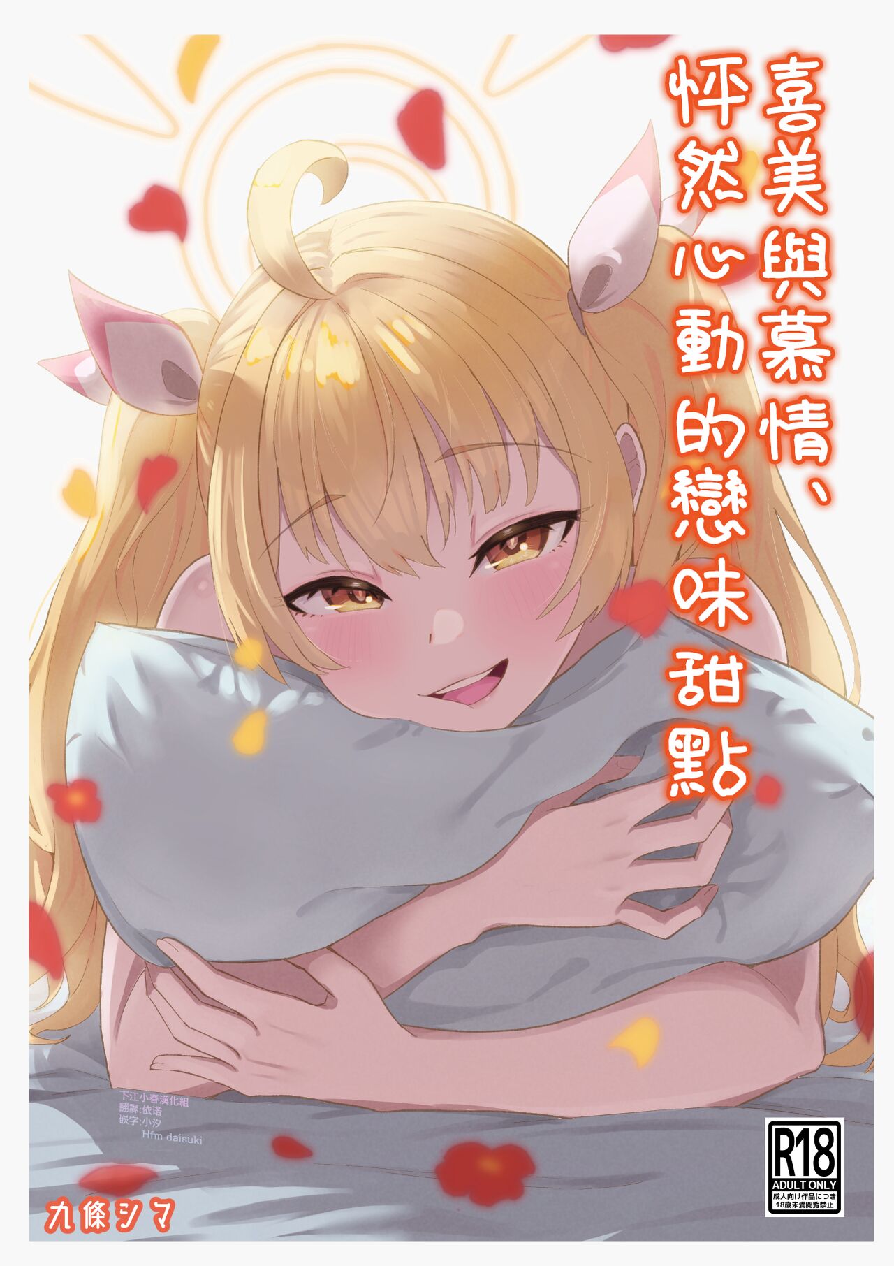 [Strand∞ (Kujo Shima)] Koi to Yoshimi, Tokidoki Sweets | 喜美與慕情， 怦然心動的戀味甜點 (Blue Archive) [Chinese] [下江小春汉化组] [Digital] 画像番号 1