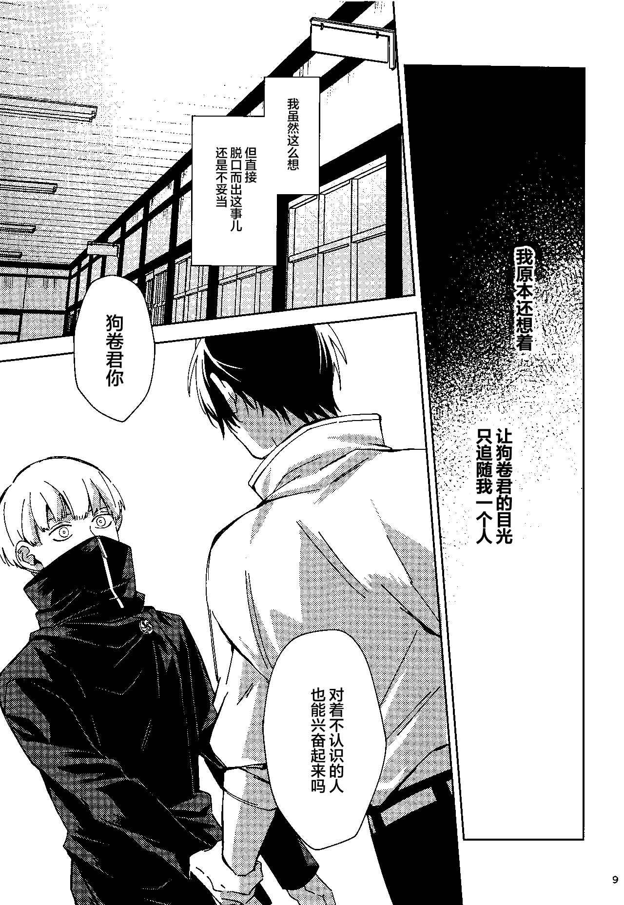 (Yougen 10) [Kanata. (Riku)] Yosomi o Shinaide (Jujutsu Kaisen) [Chinese] numero di immagine  8