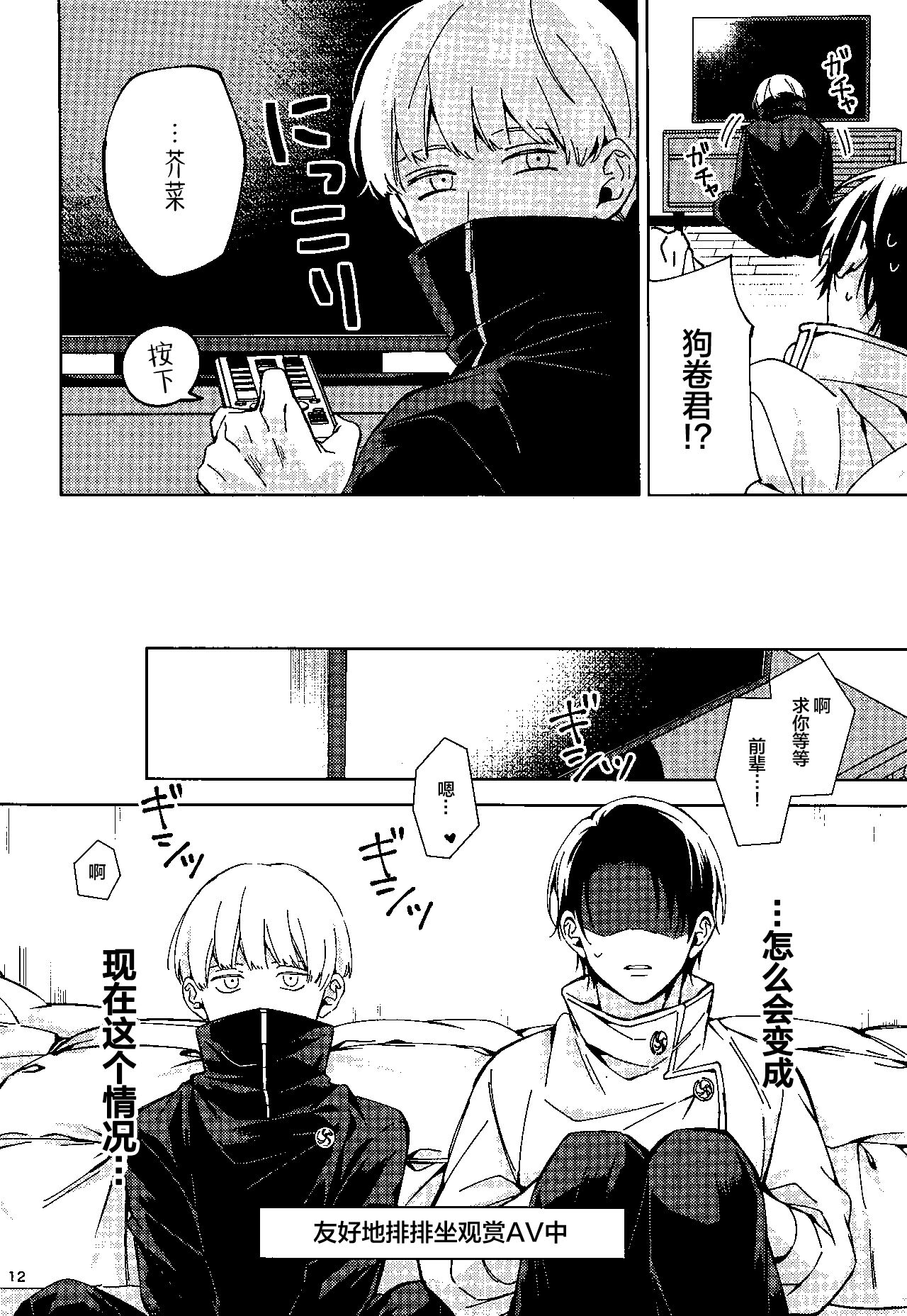 (Yougen 10) [Kanata. (Riku)] Yosomi o Shinaide (Jujutsu Kaisen) [Chinese] numero di immagine  11