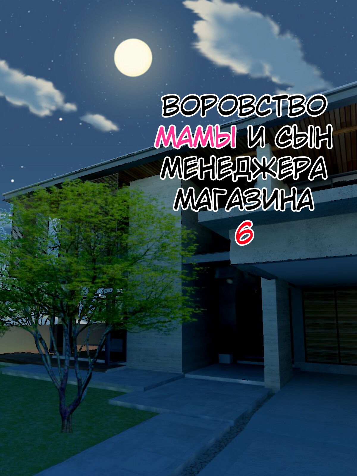 Manbiki Mama to Tencho no Musuko №6 (Shoplifting Mom and Store Manager's Son) / Воровство мамы и сын менеджера магазина [Russian] [KOMIX] 이미지 번호 1