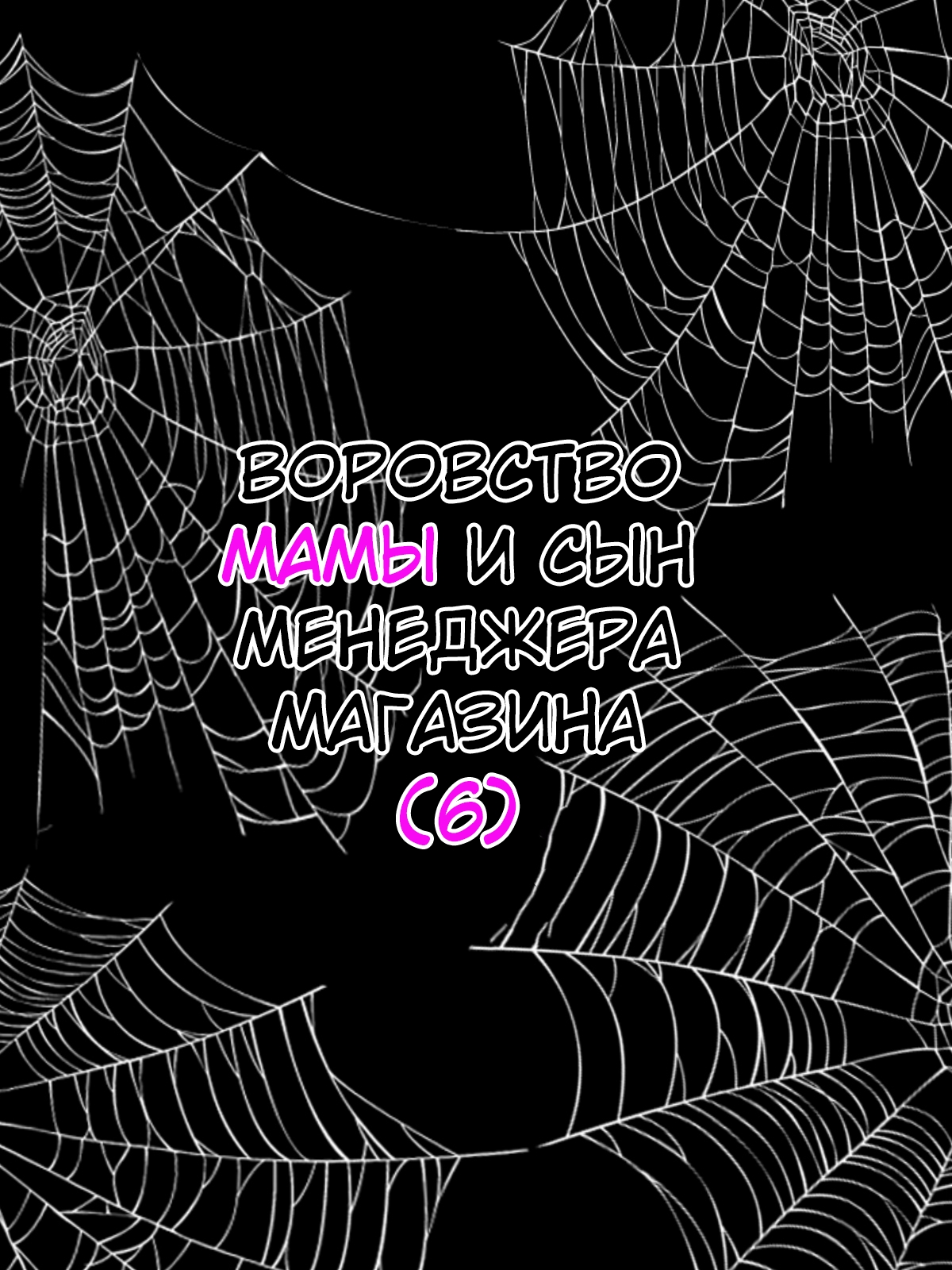 Manbiki Mama to Tencho no Musuko №6 (Shoplifting Mom and Store Manager's Son) / Воровство мамы и сын менеджера магазина [Russian] [KOMIX] 이미지 번호 23